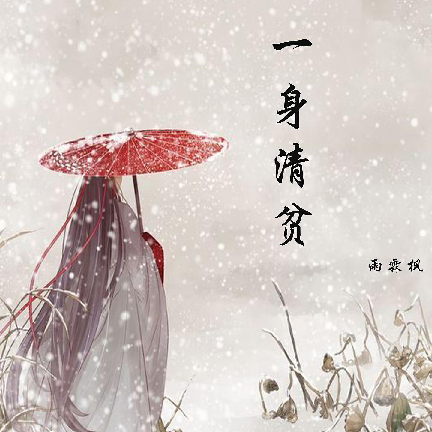 Релиз 一身清贫