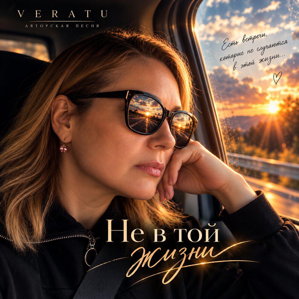 Релиз Не в этой жизни