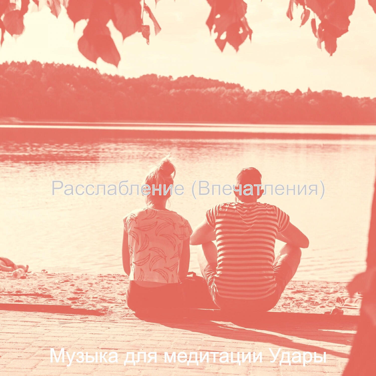 Музыка для медитации Удары