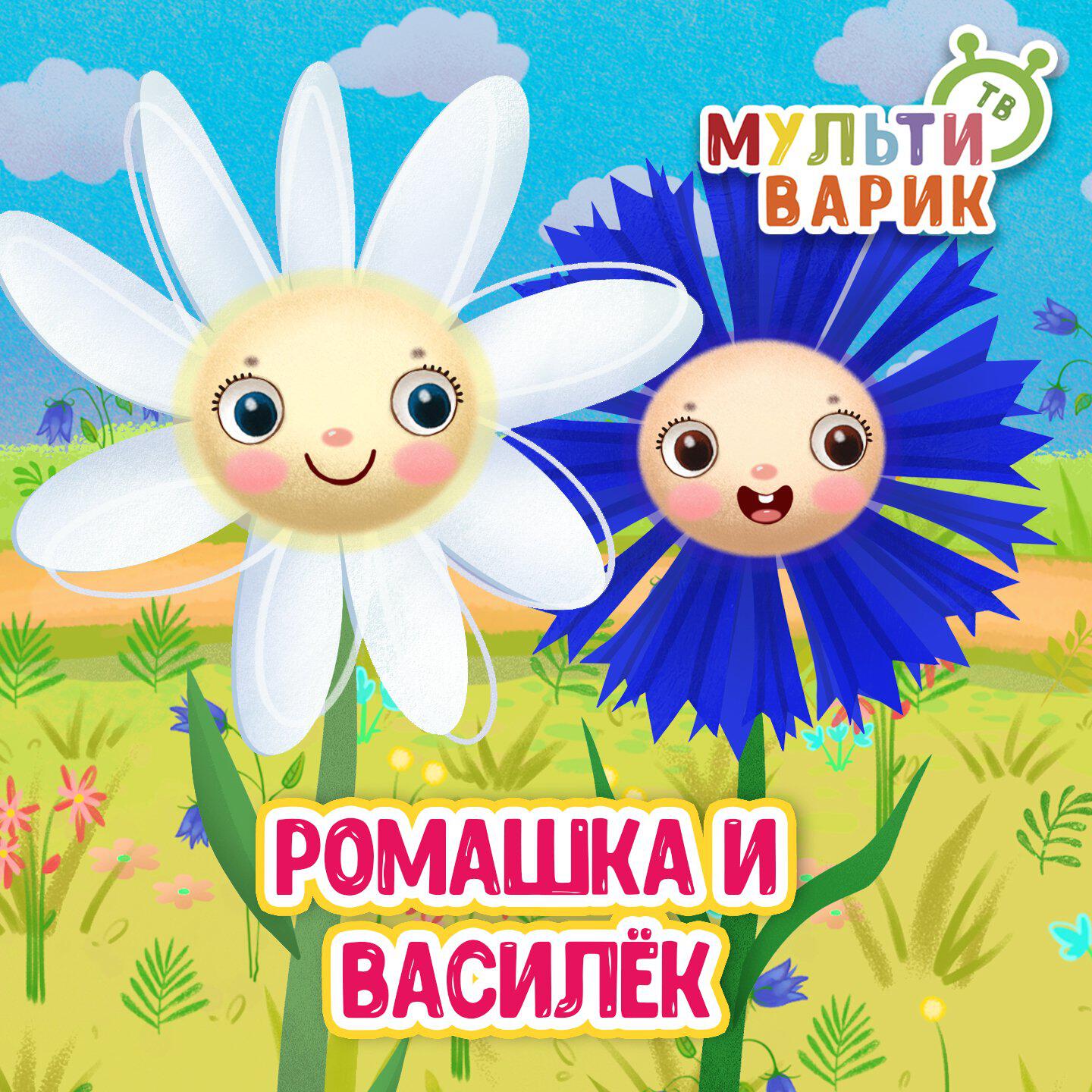 Релиз Ромашка и Василёк