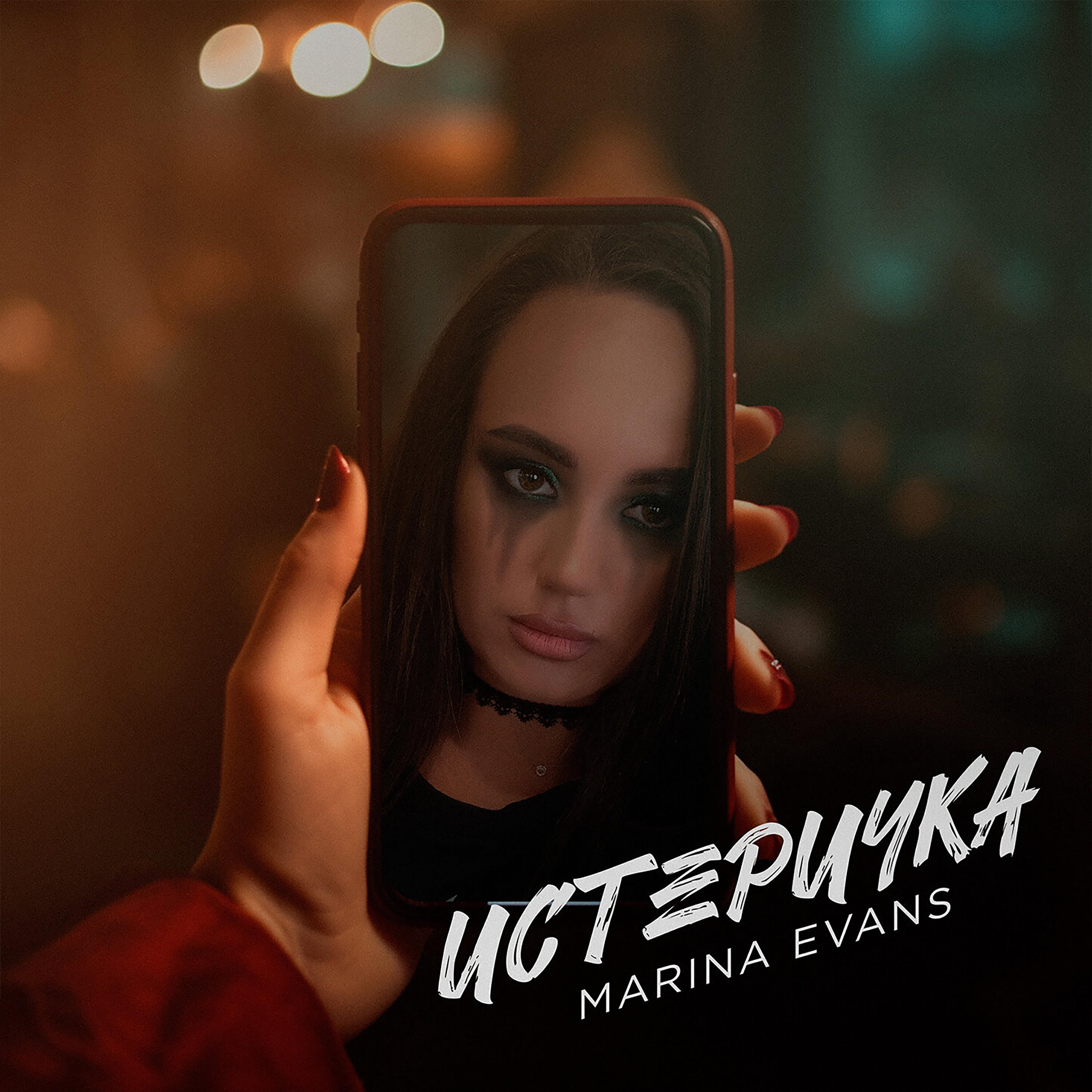 Релиз Истеричка