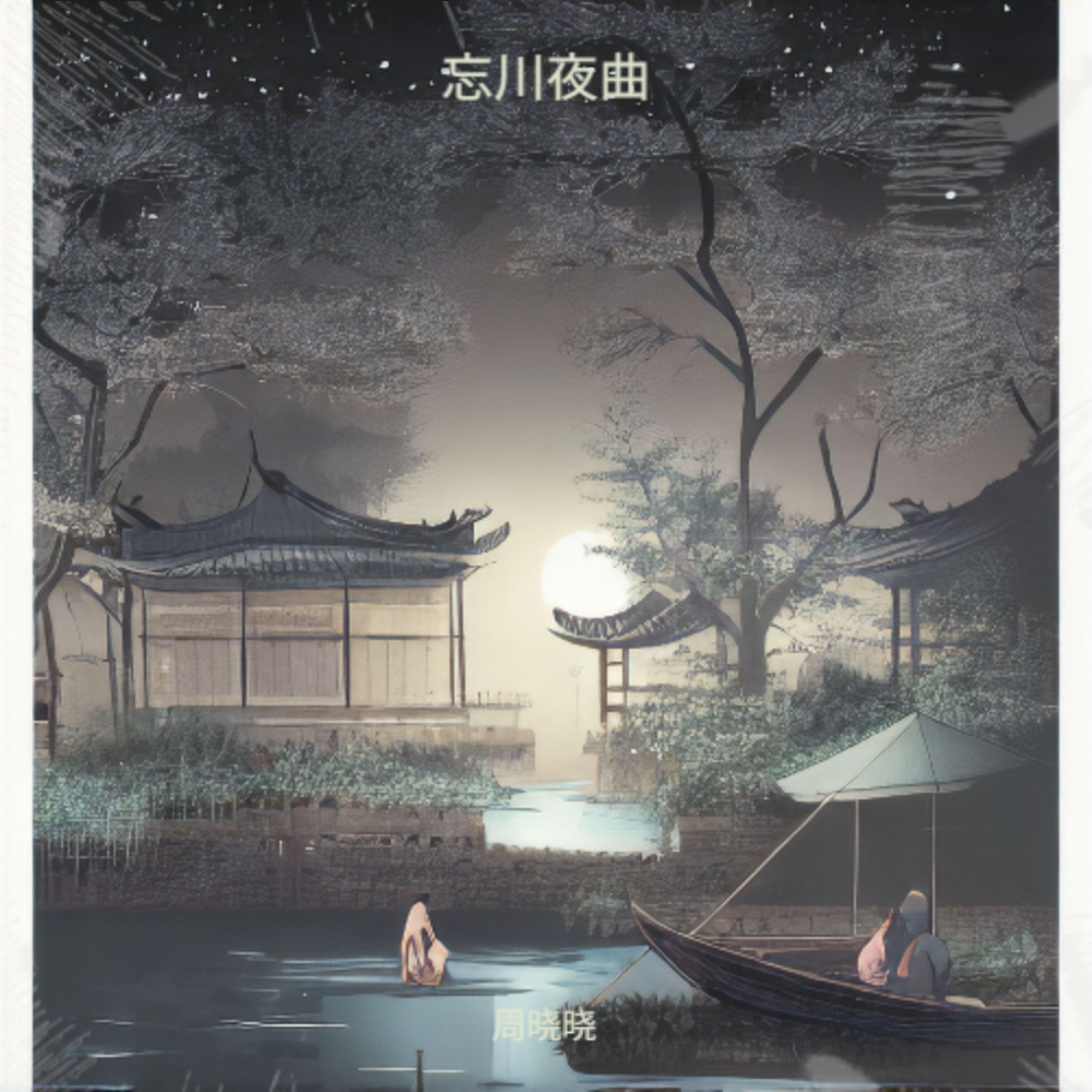 Релиз 忘川夜曲
