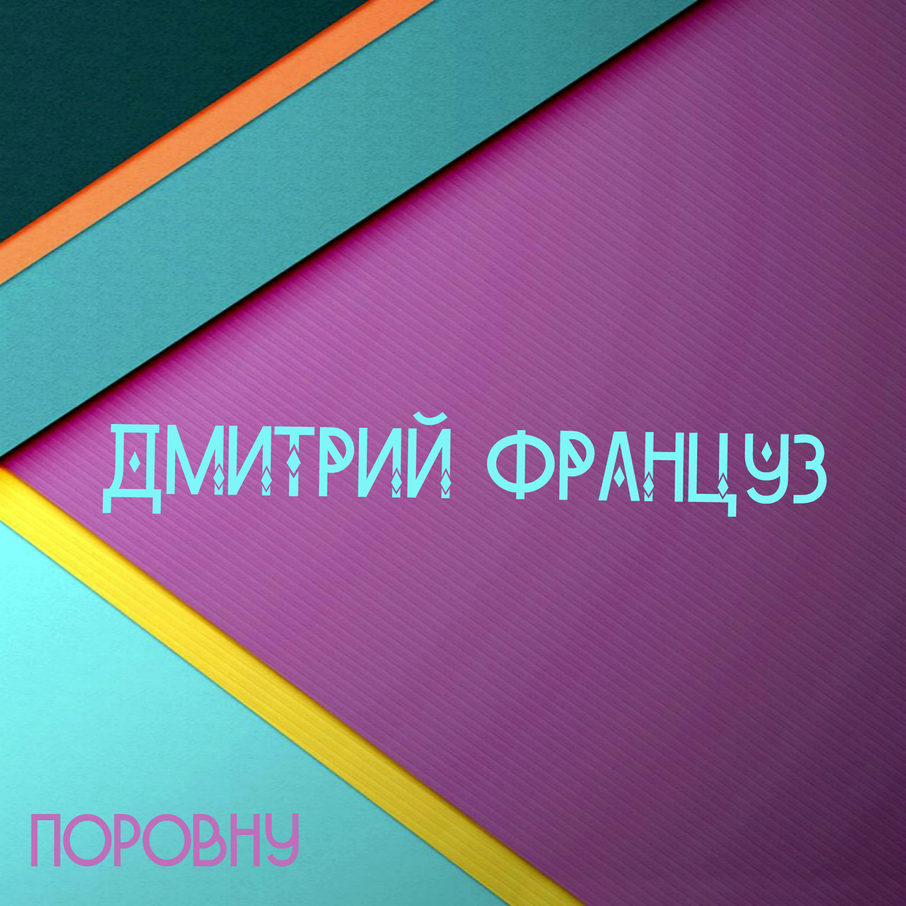 Релиз Поровну