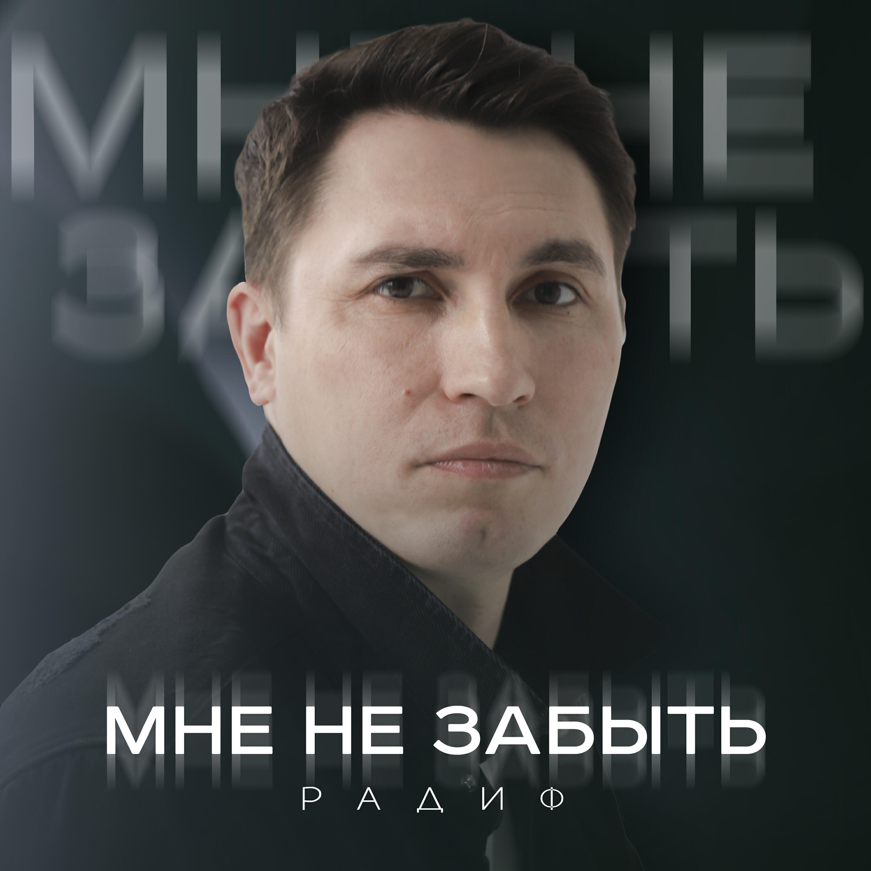 Релиз Мне не забыть