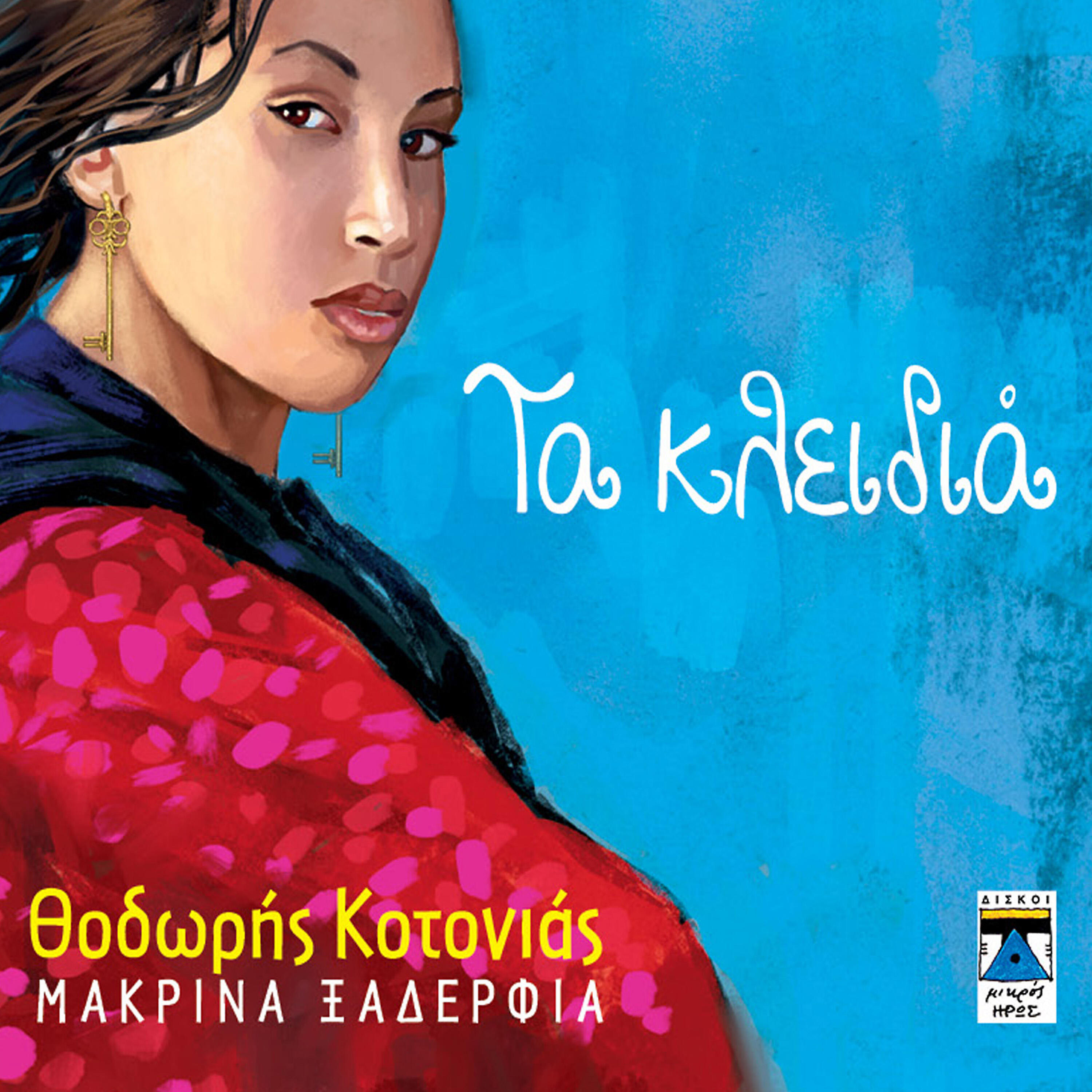 Трек Ta Klidia (Tou Studio)