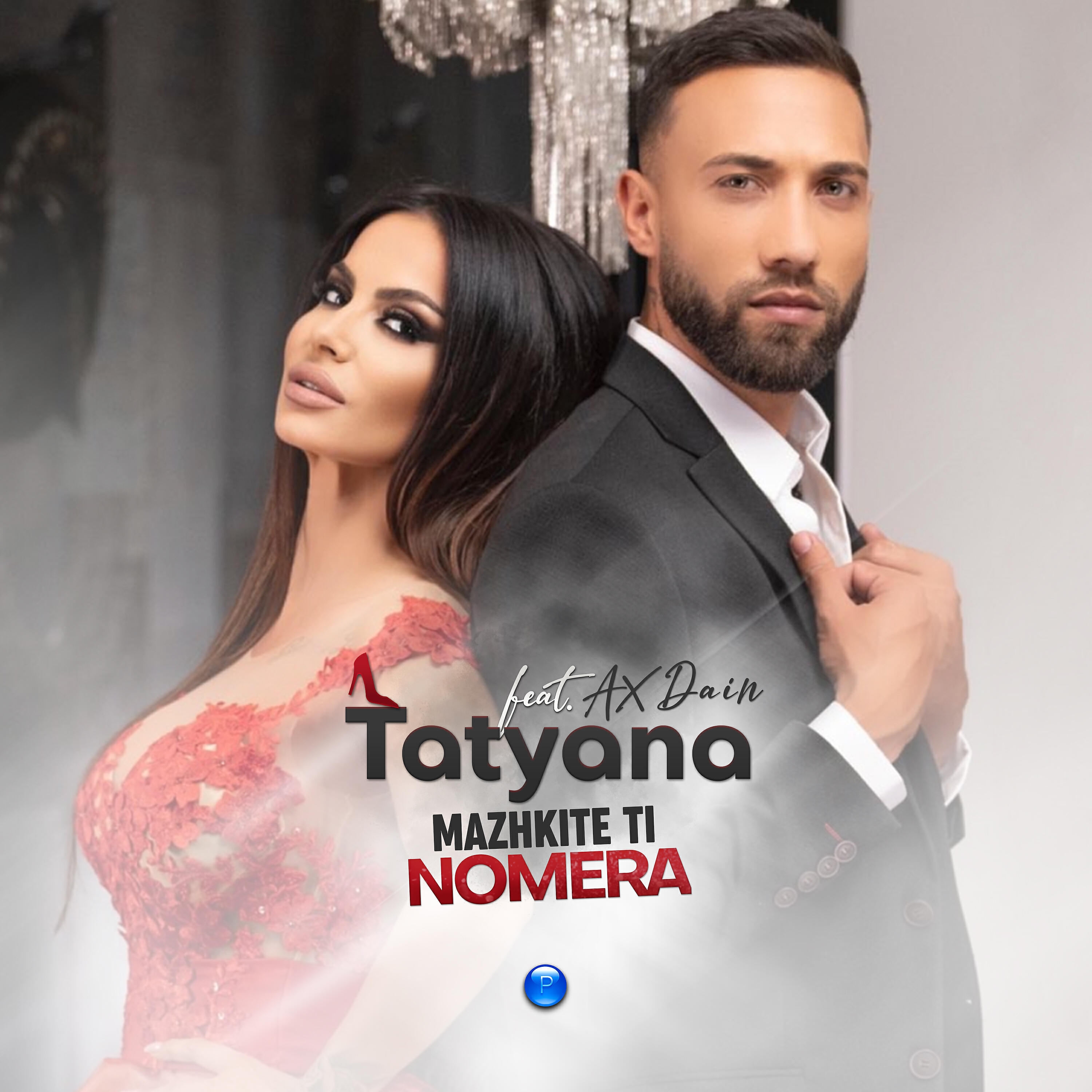 Релиз Mazhkite ti nomera