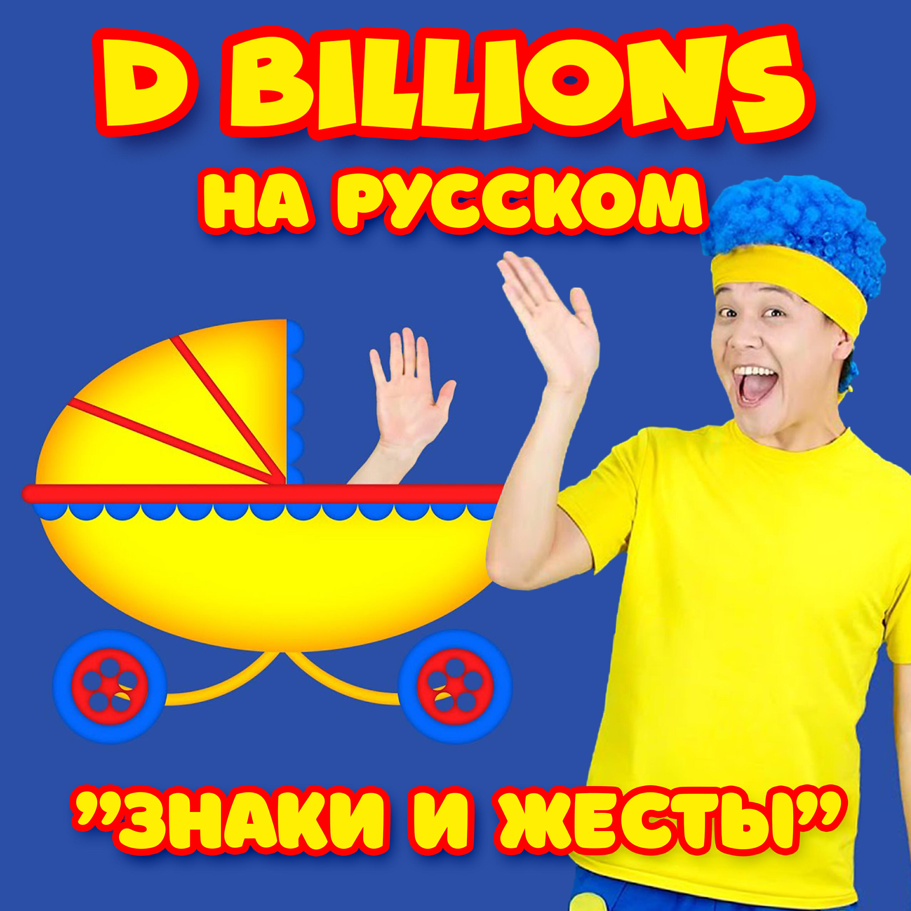 Релиз Знаки и жесты