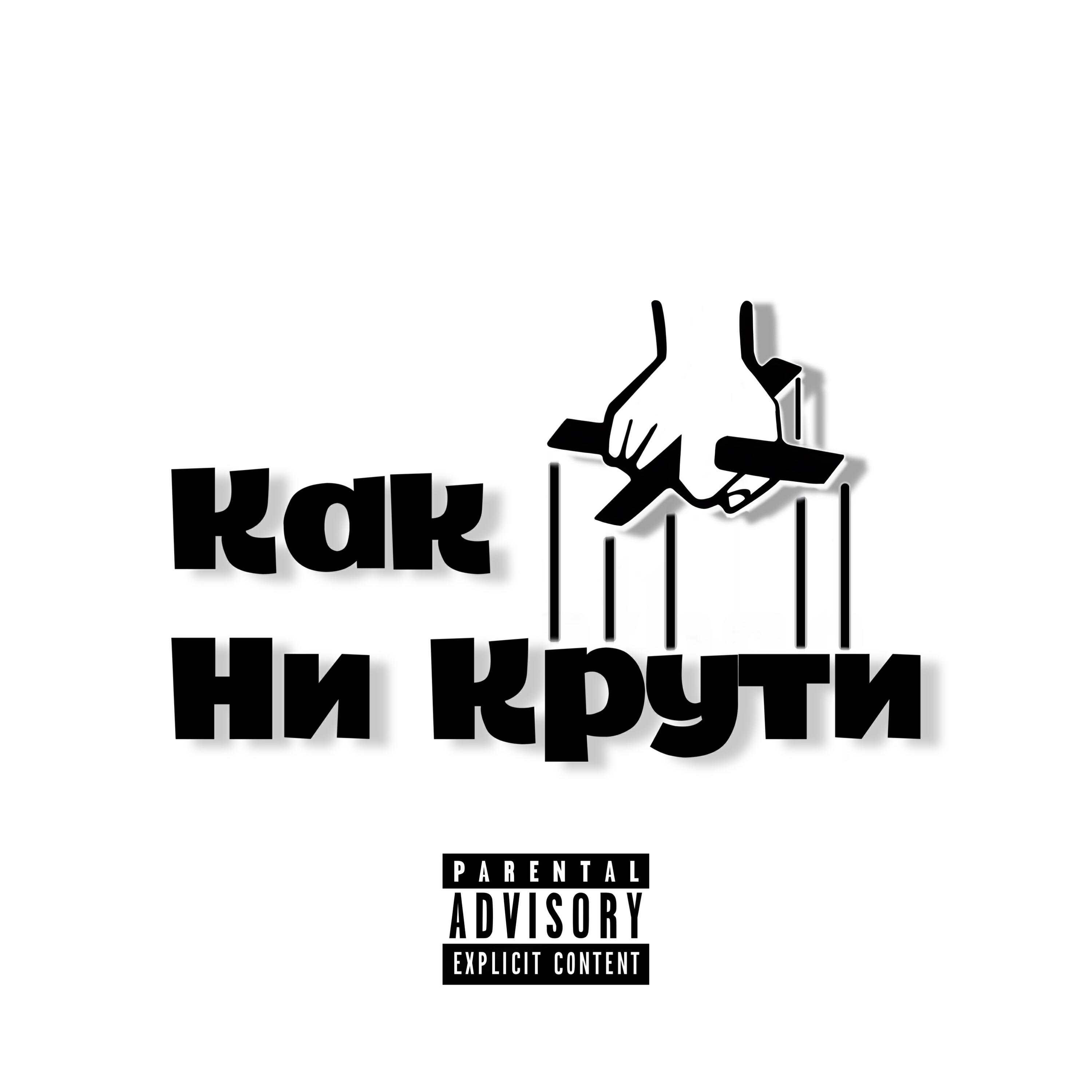 Релиз Как ни крути