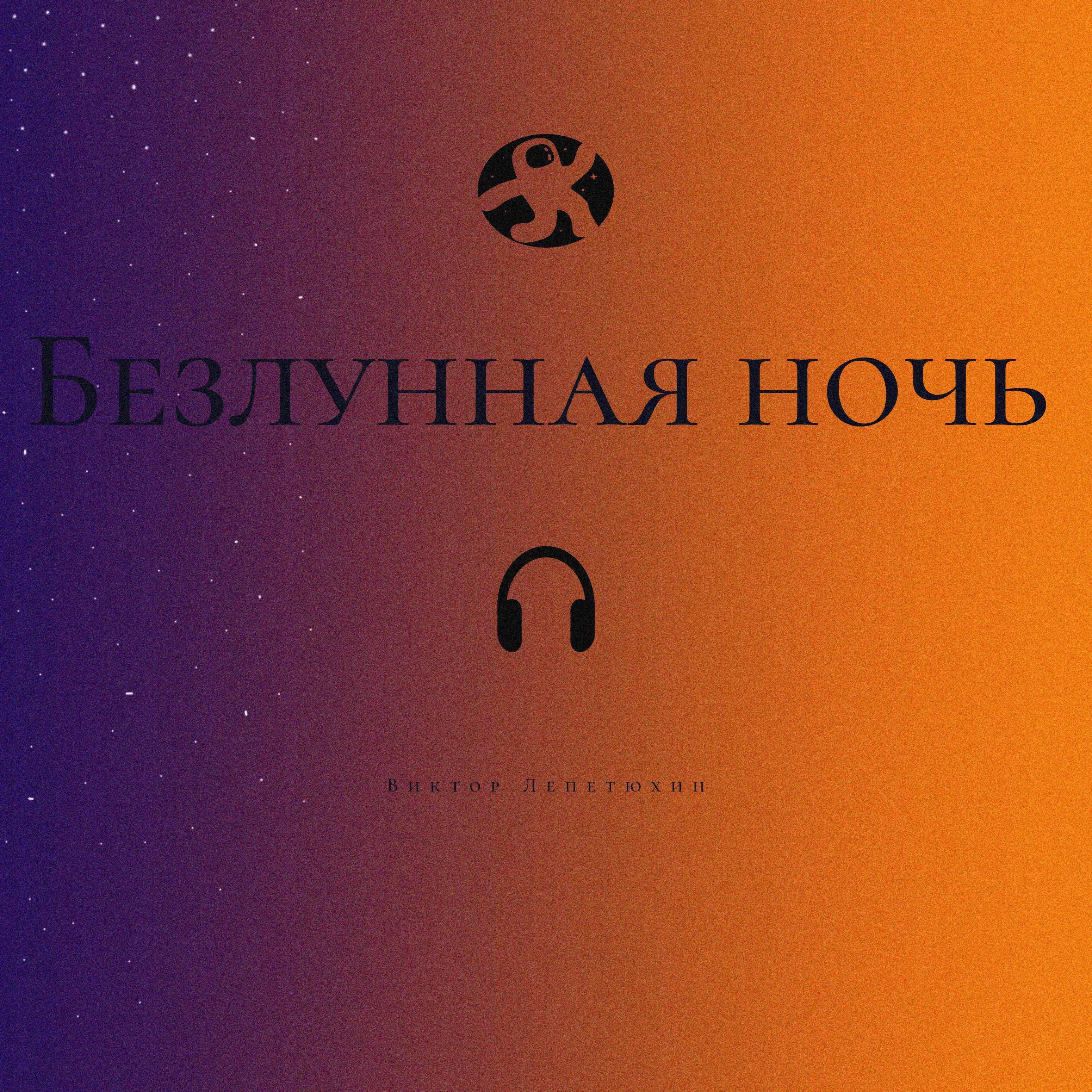 Релиз Безлунная ночь