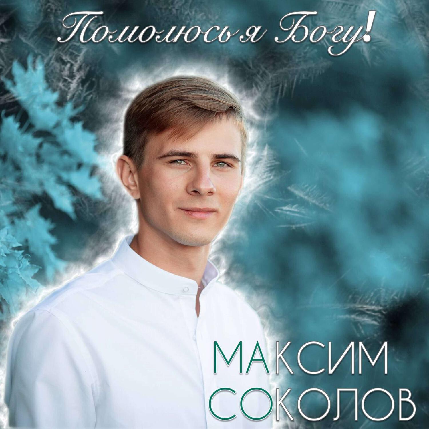 Релиз Помолюсь я Богу