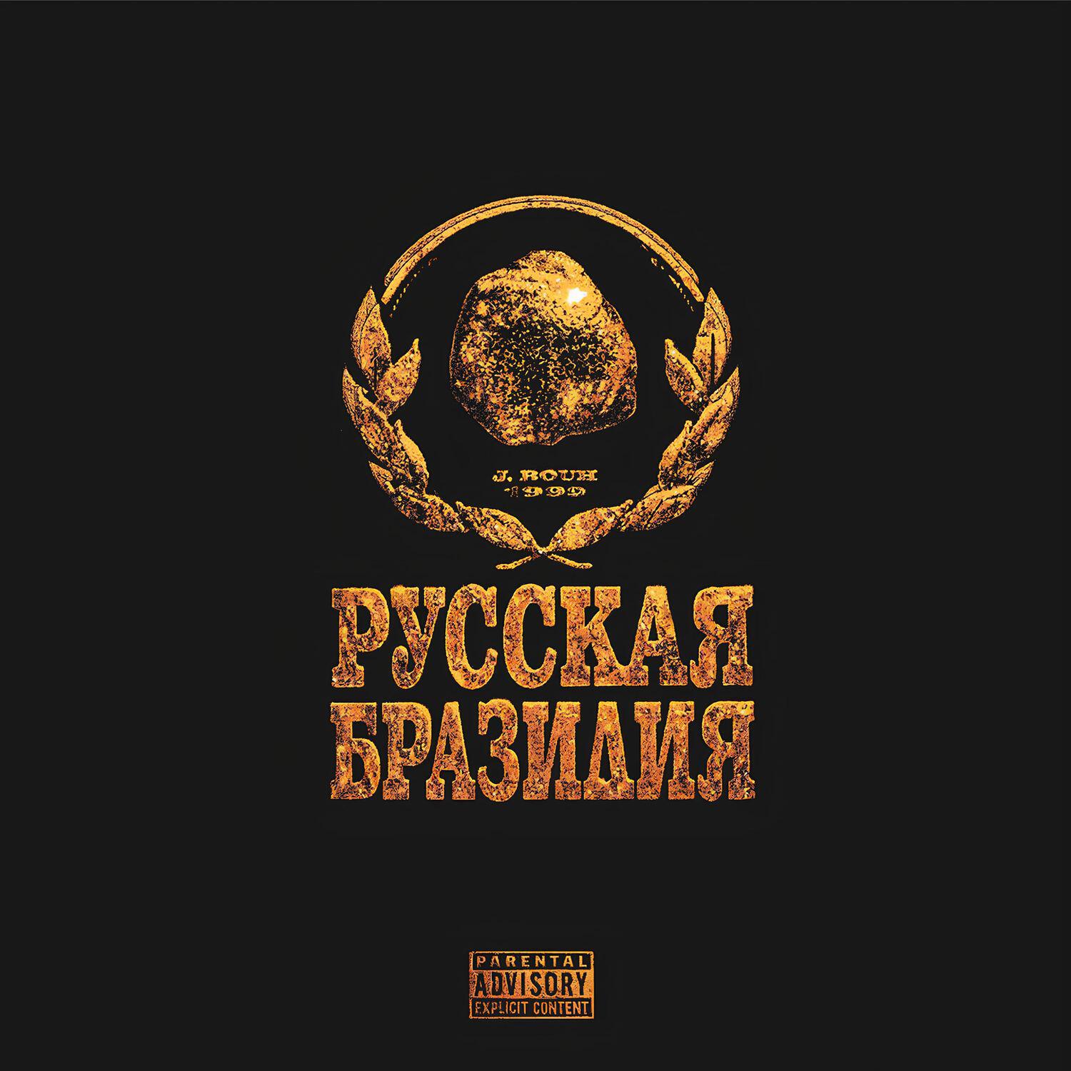 Релиз РУССКАЯ БРАЗИЛИЯ