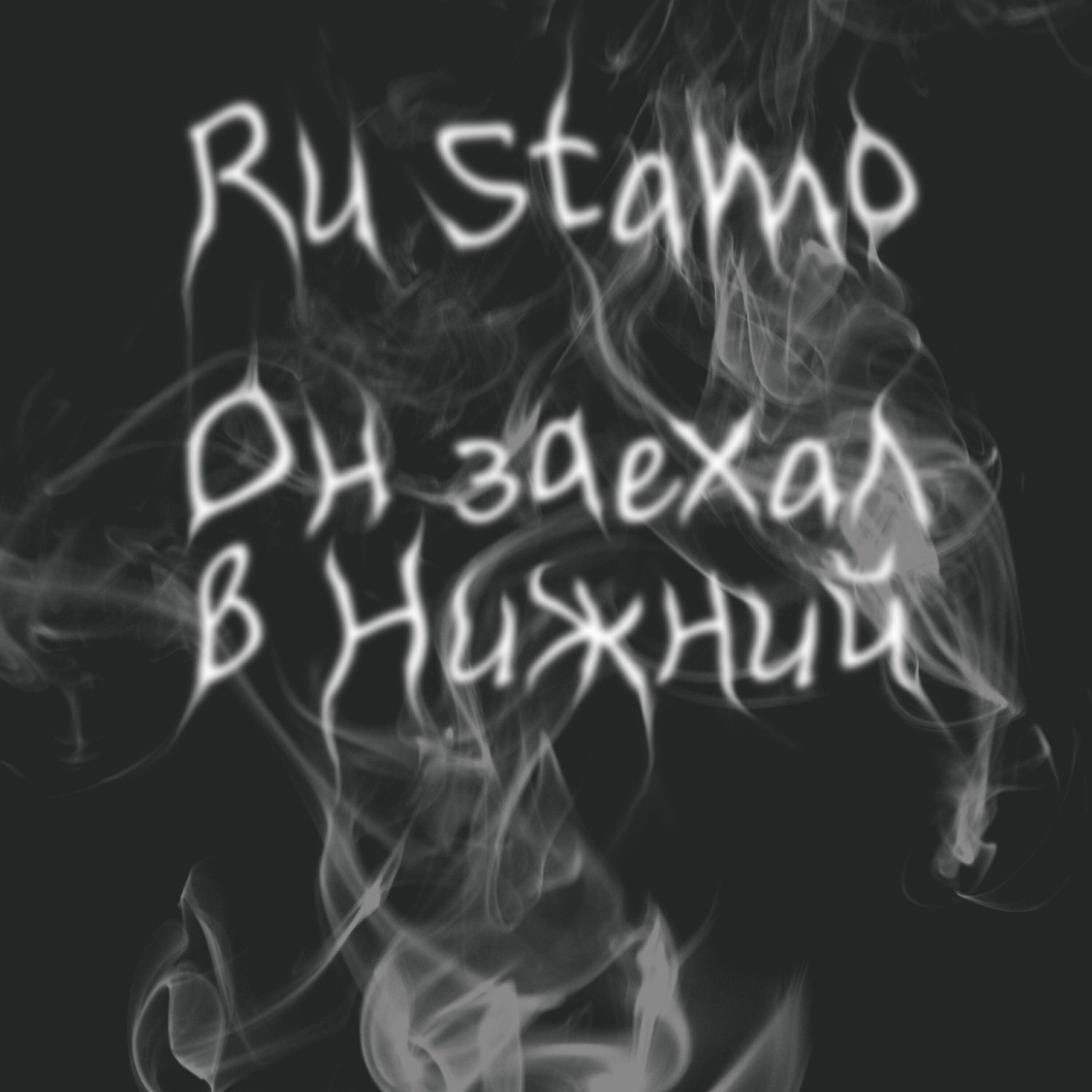 Релиз Он заехал в Нижний