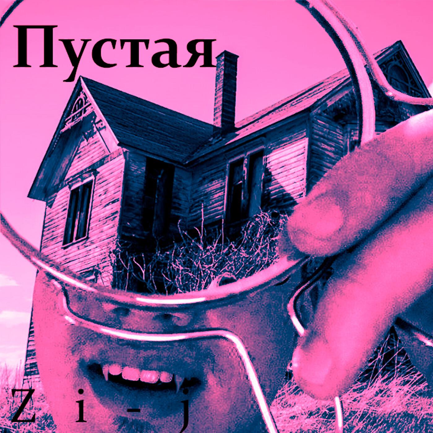 Релиз Пустая