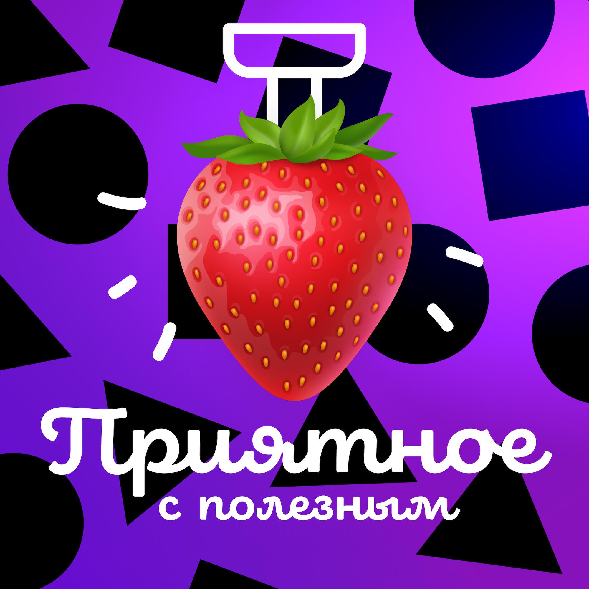 Подкаст Приятное с полезным
