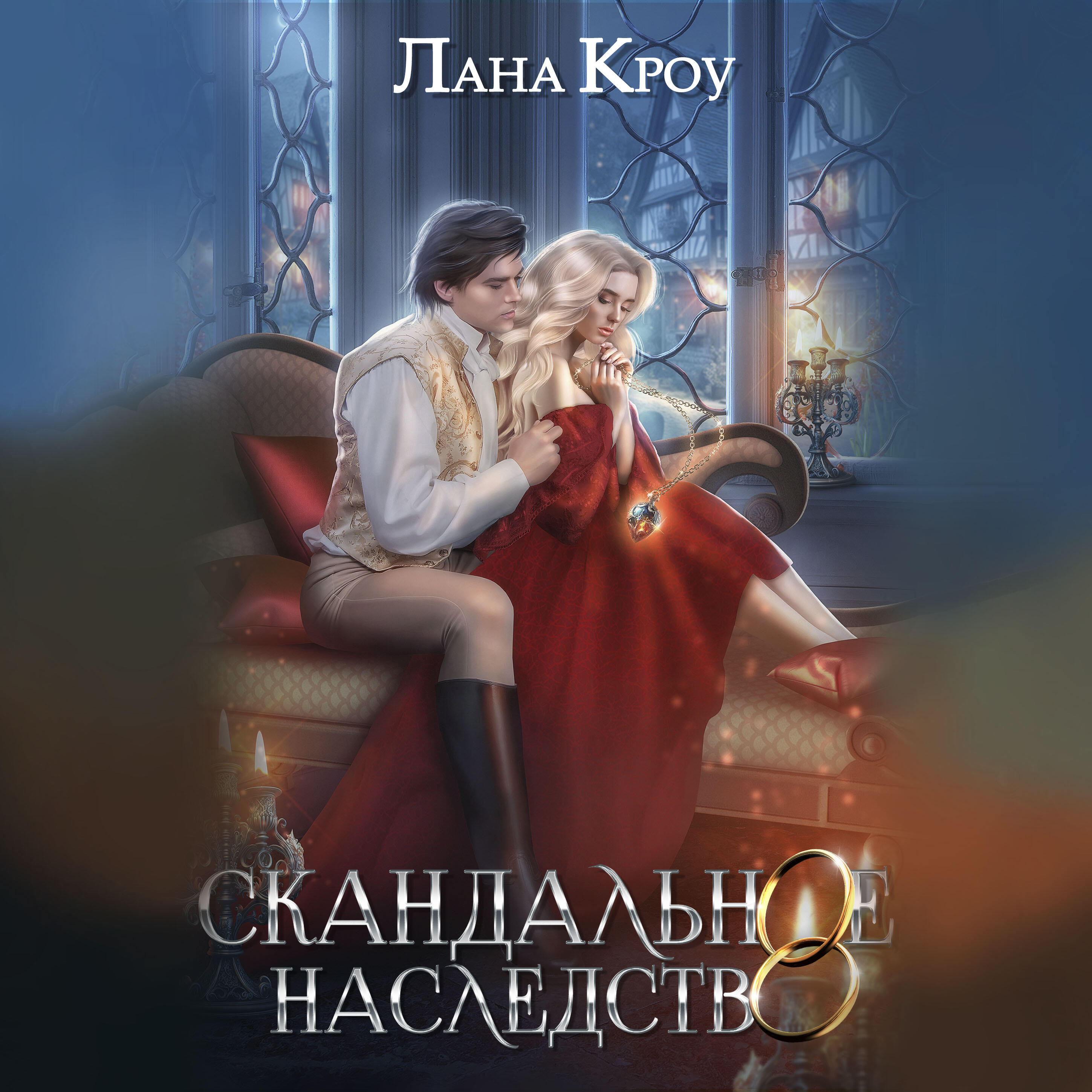 Книга Скандальное наследство
