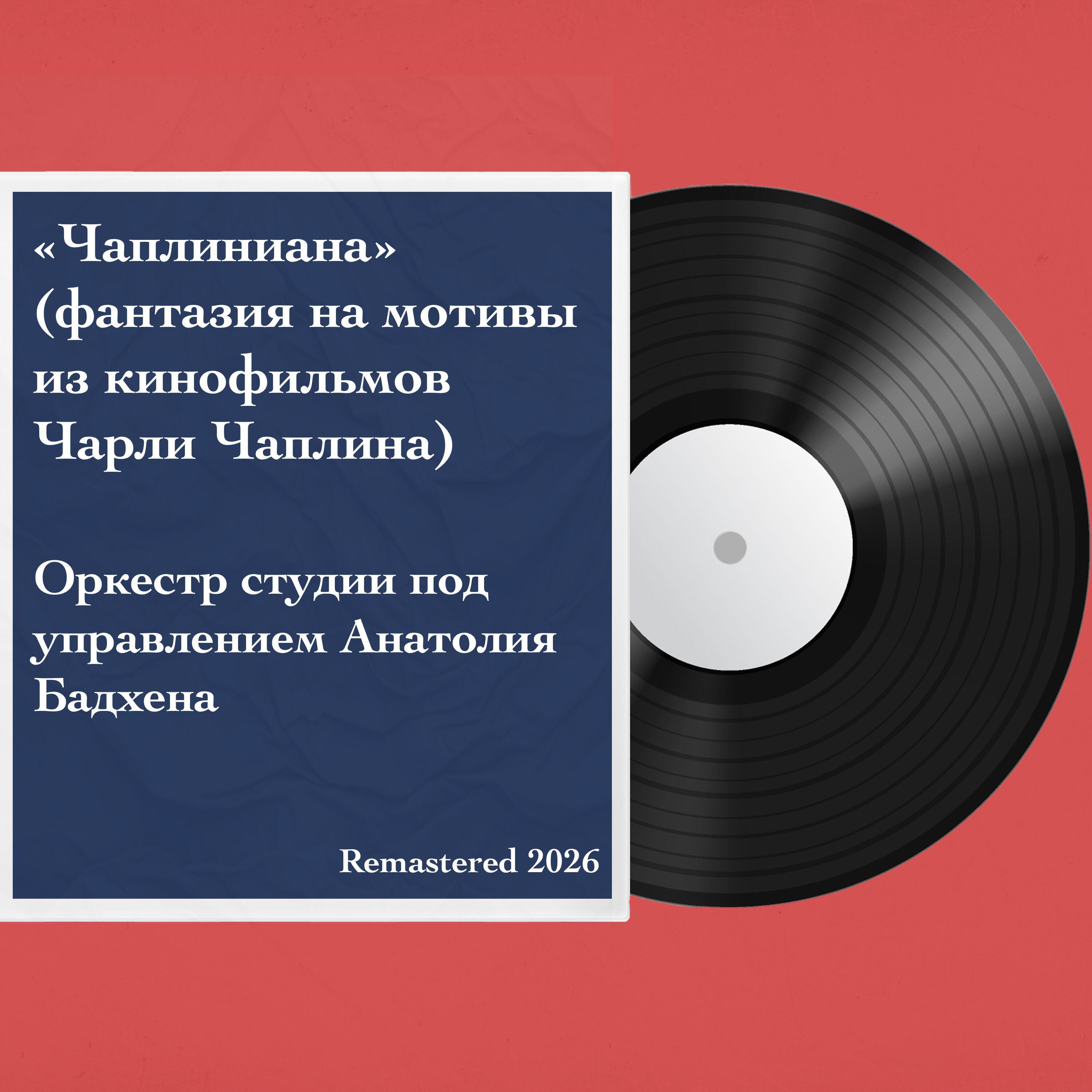 Релиз «Чаплиниана» (фантазия на мотивы из кинофильмов Чарли Чаплина)