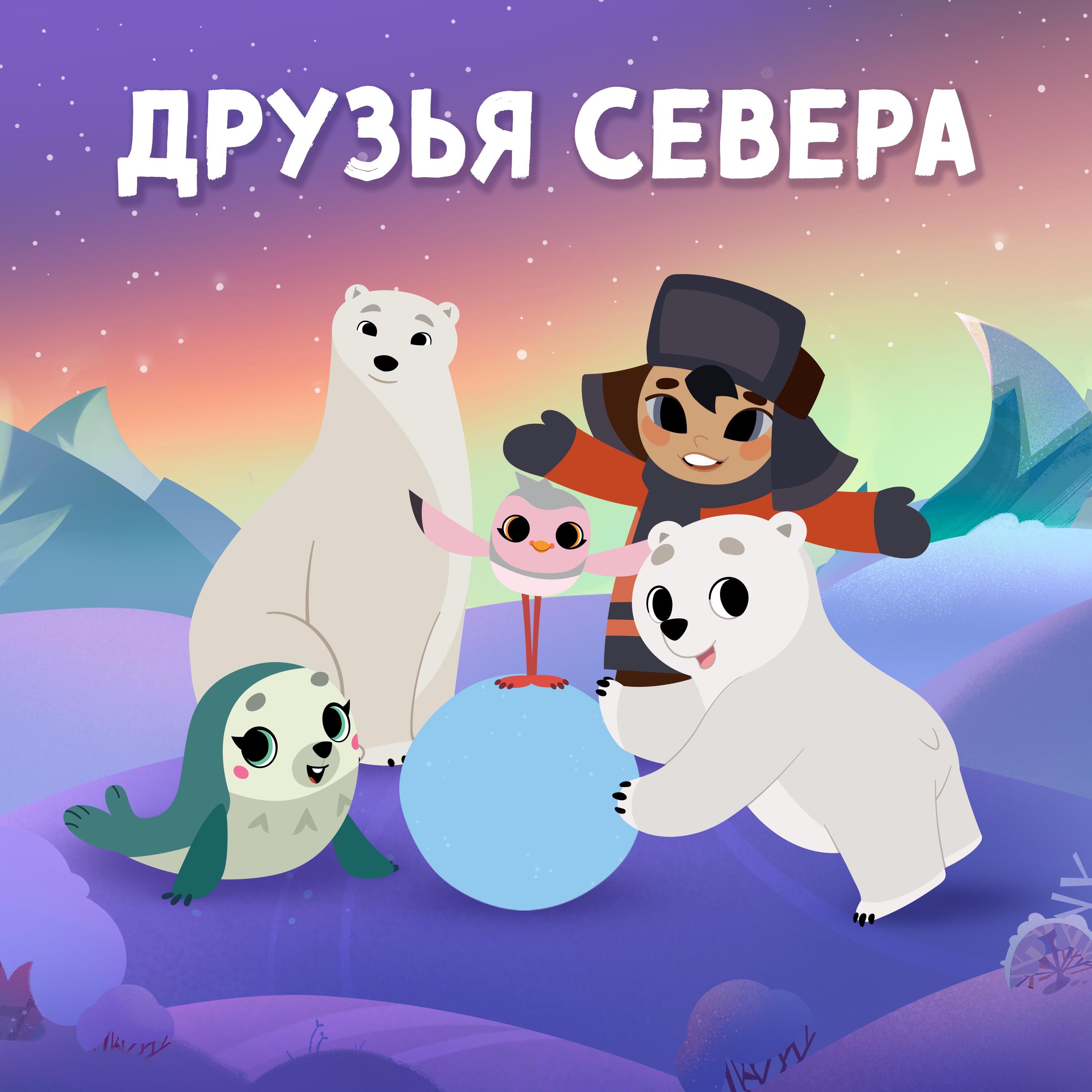 Релиз Друзья севера