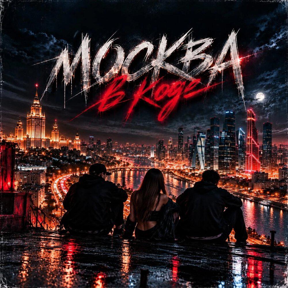Релиз Москва в коде