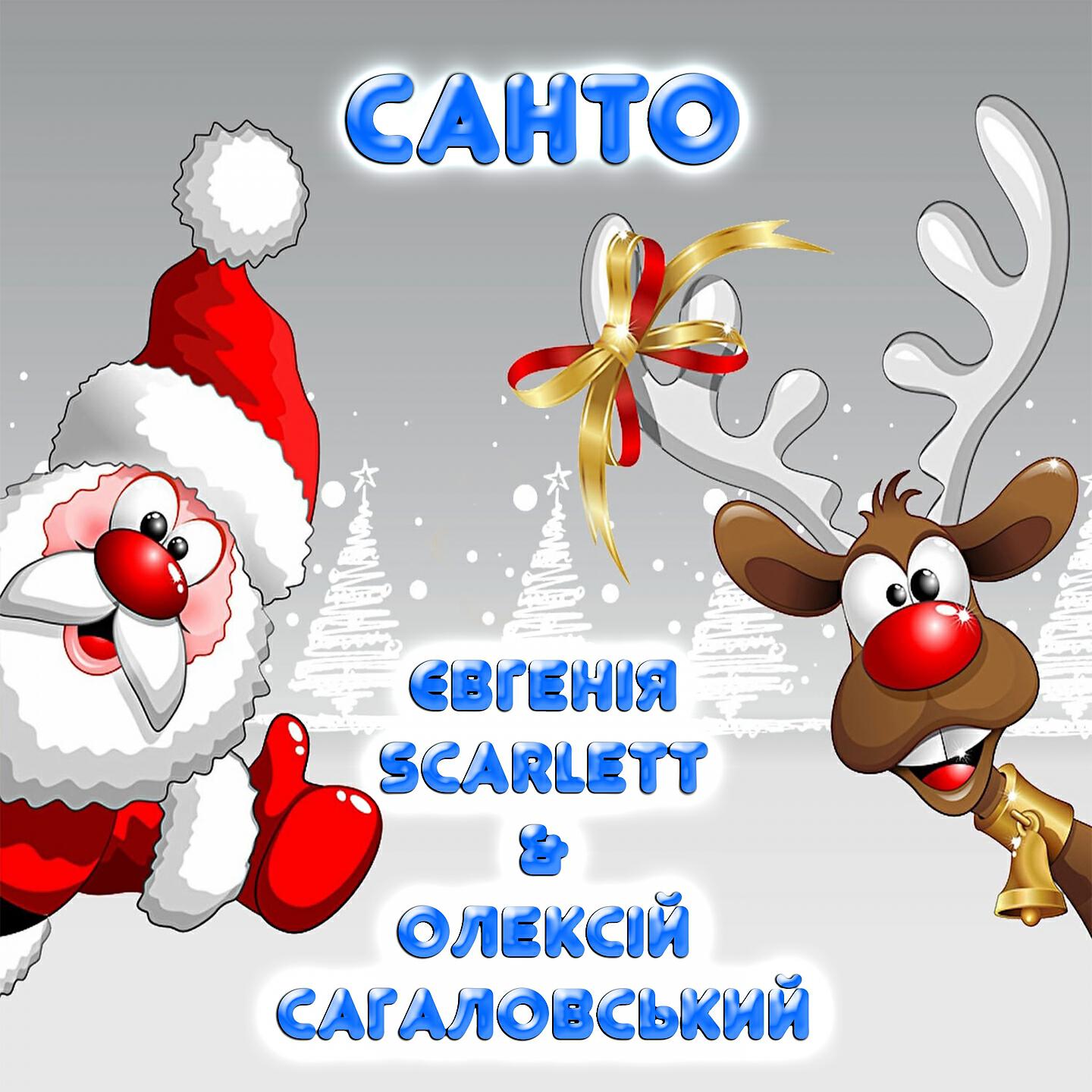 Релиз Санто