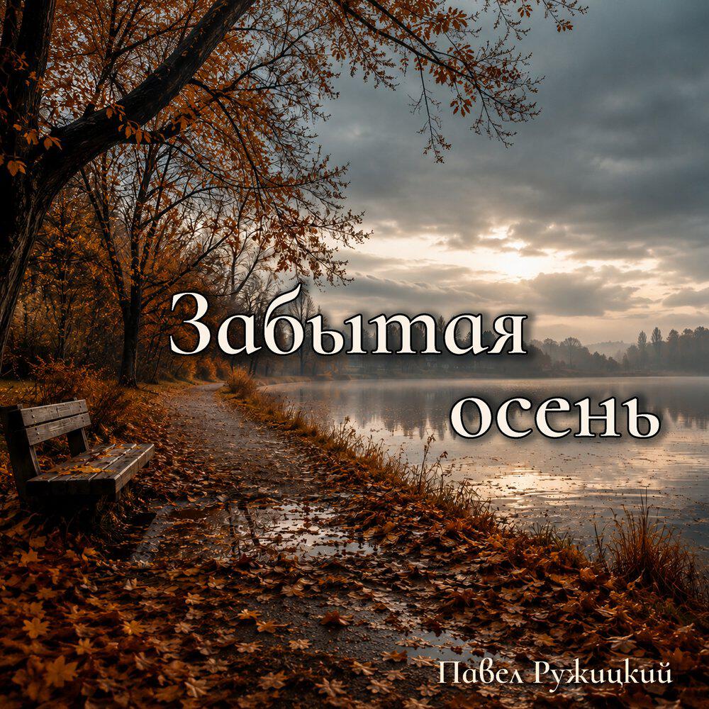 Релиз Забытая осень