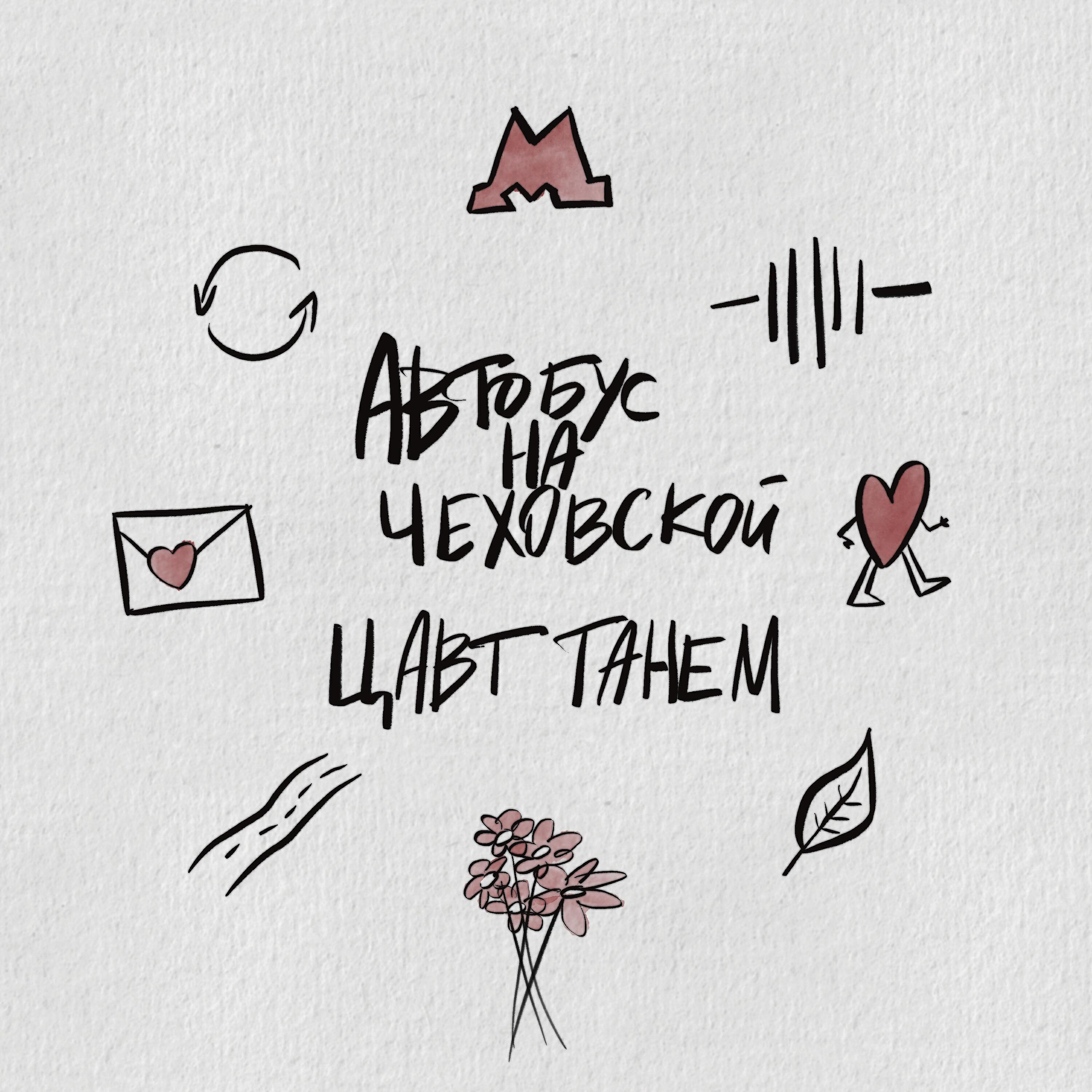 Релиз Цавт Танем