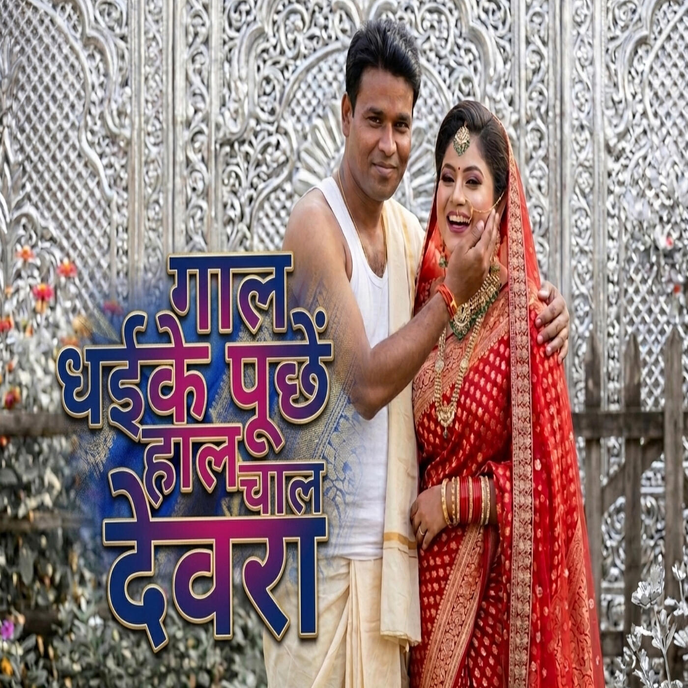 Релиз Gal Dhaike Puche Haal Chaal Devara