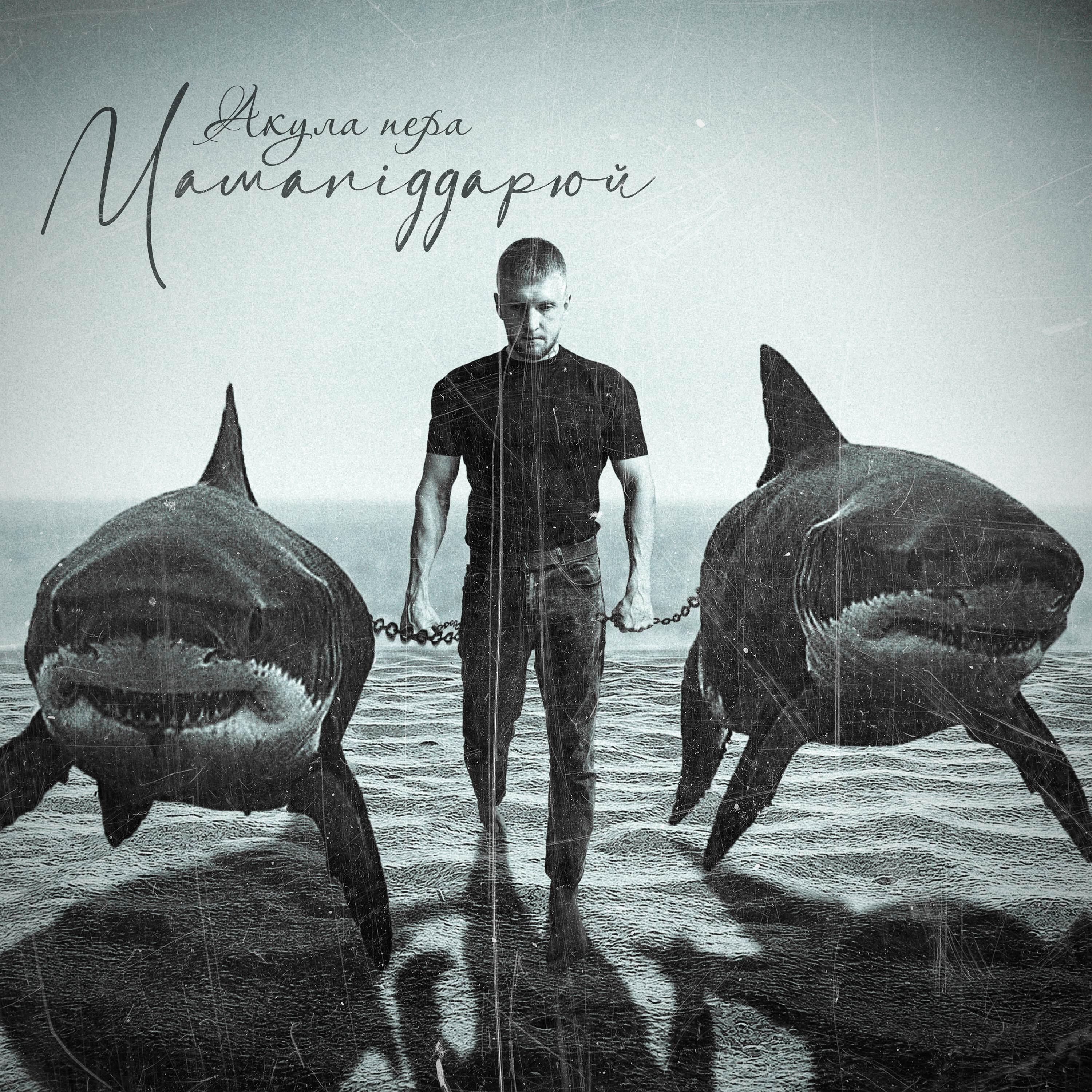 Релиз Мамаniggaрюй