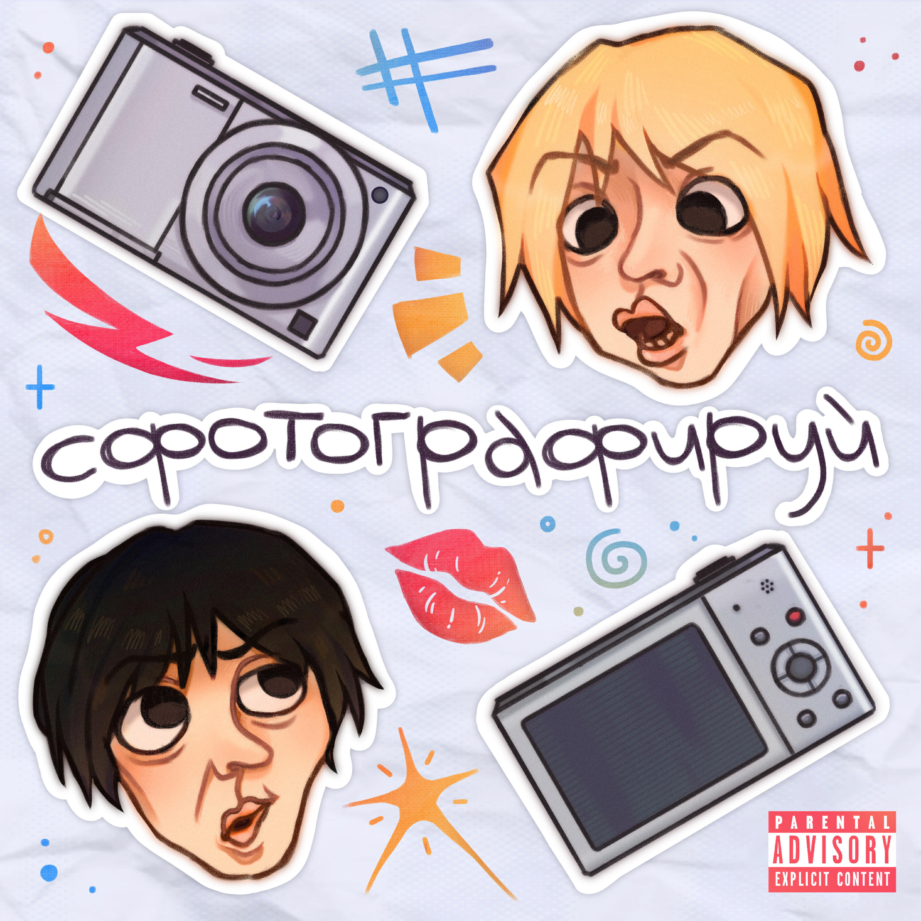 Релиз Сфотографируй