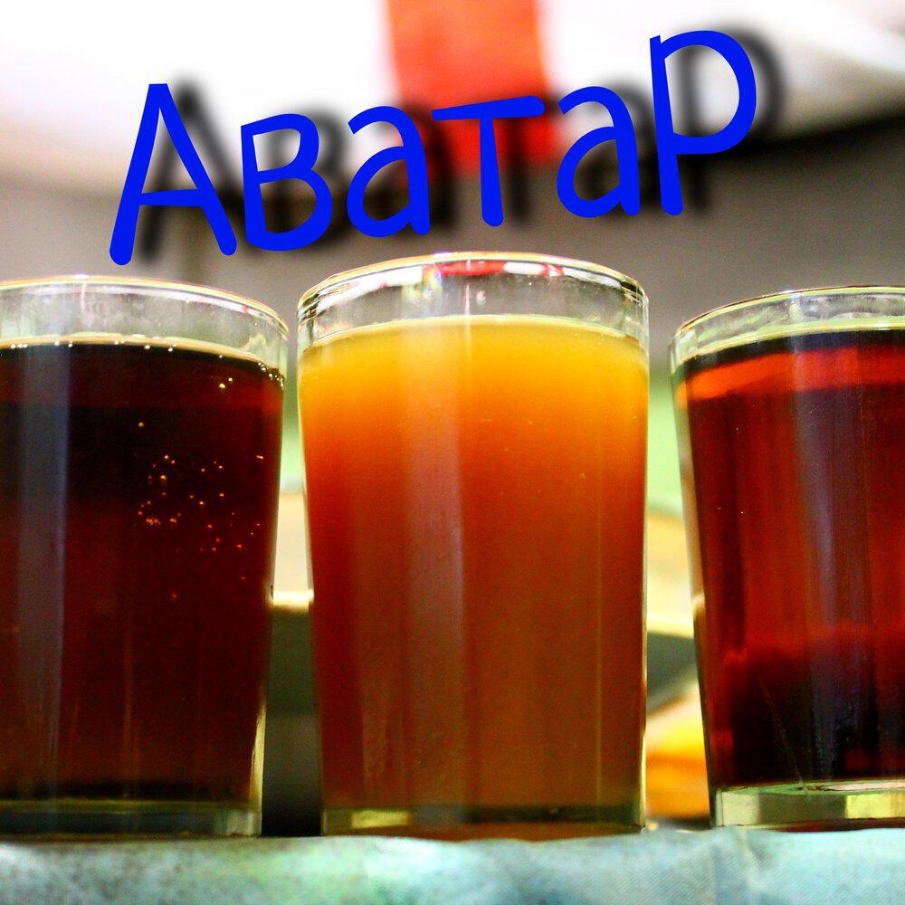 Релиз Аватар