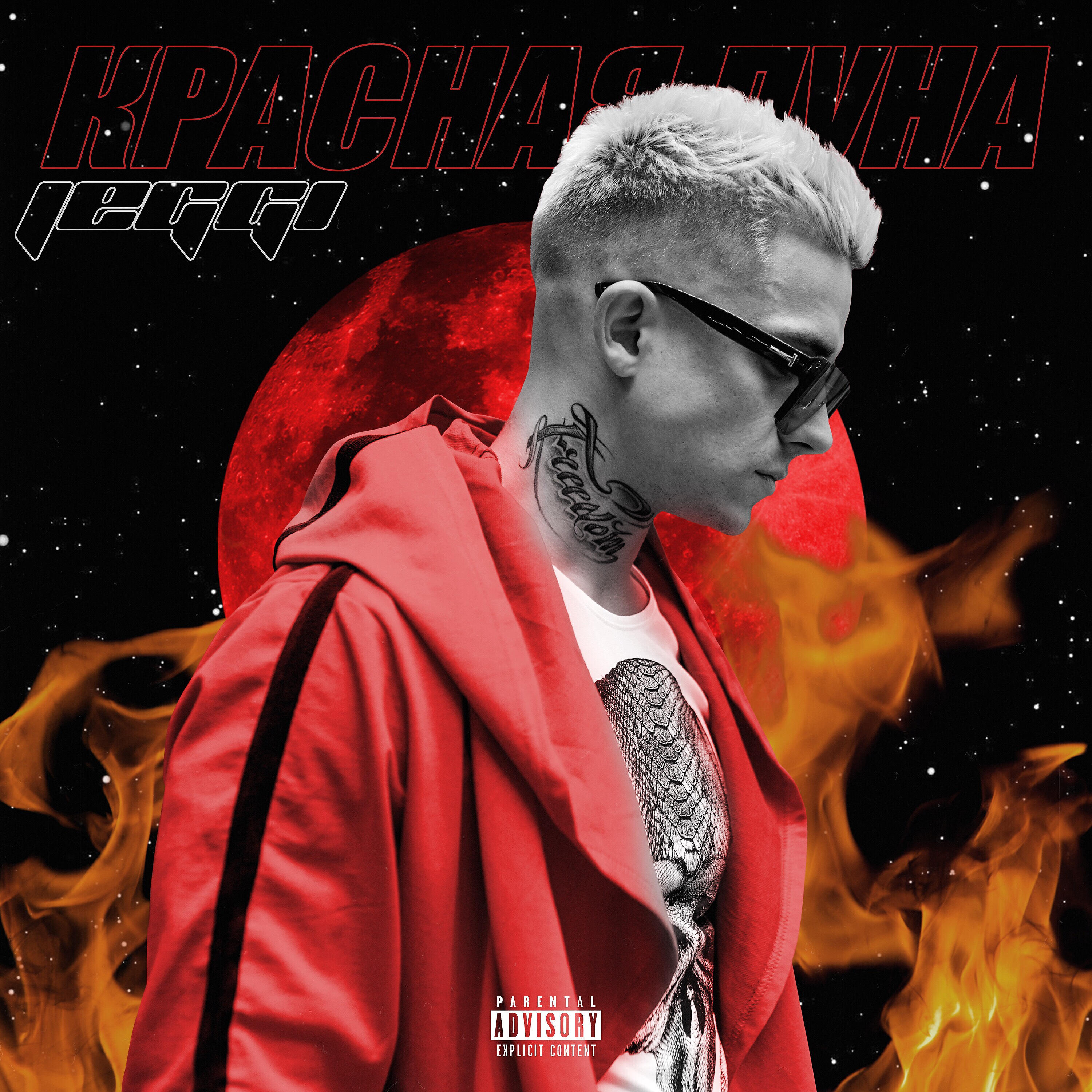Релиз Красная луна