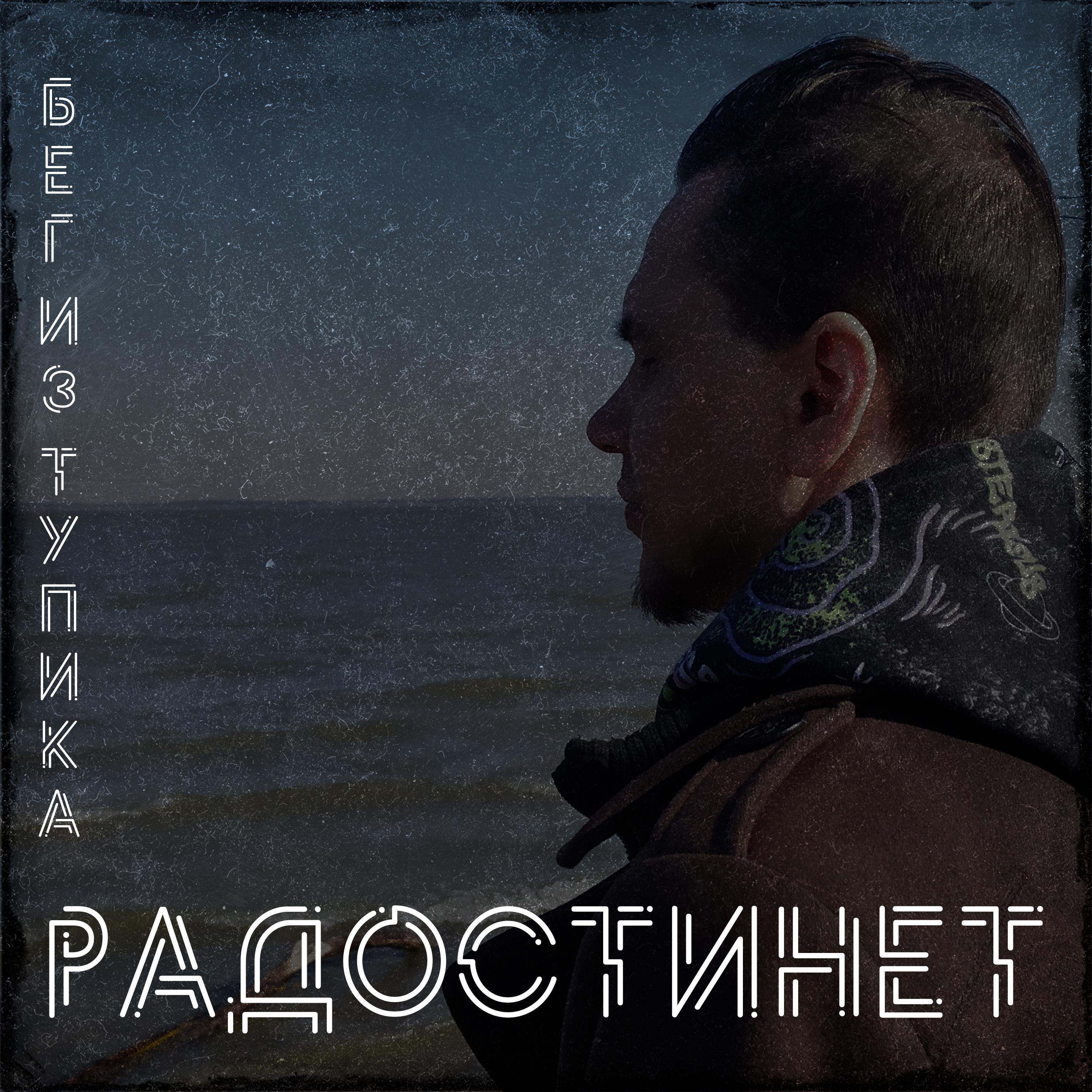 Релиз Бег из тупика