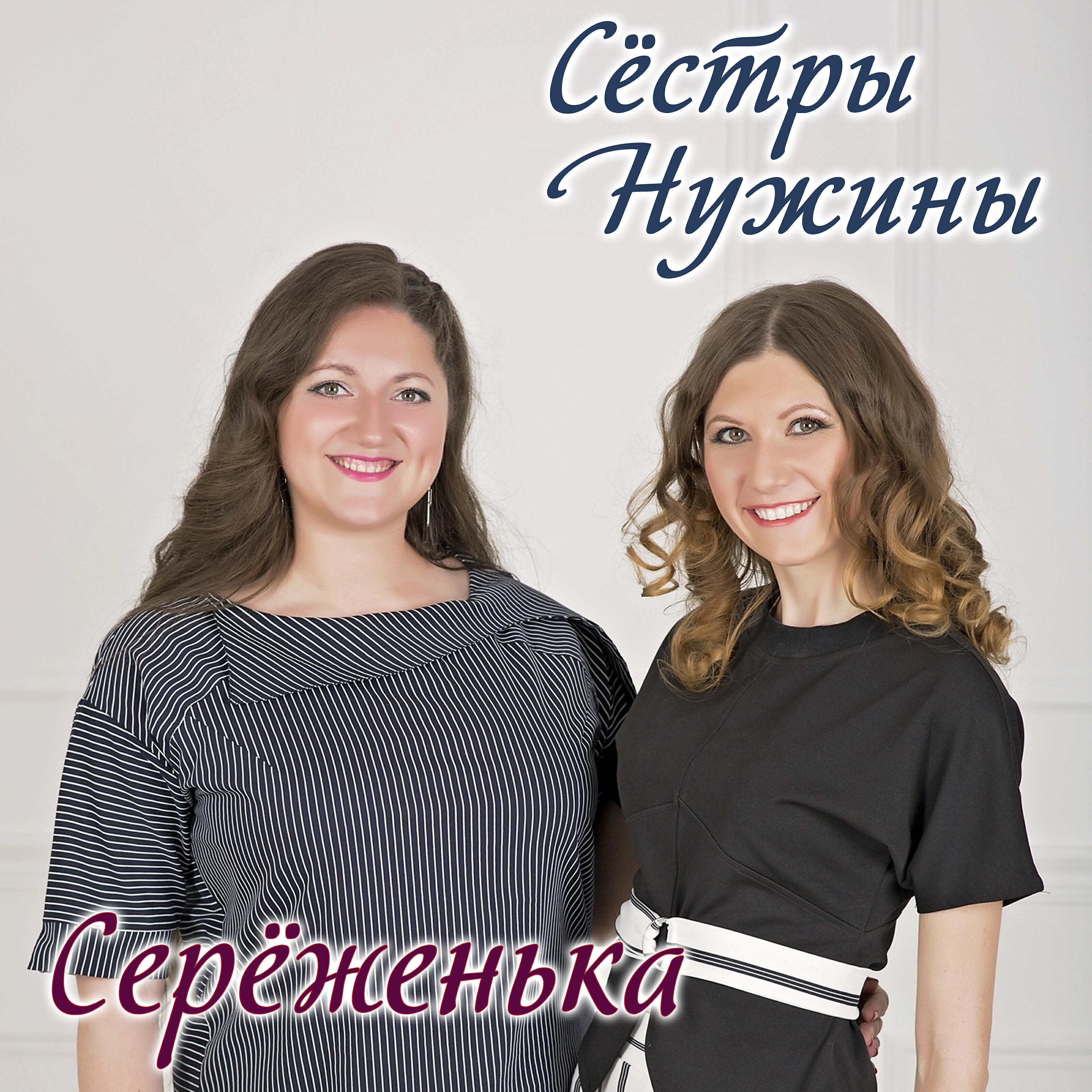 Релиз Серёженька