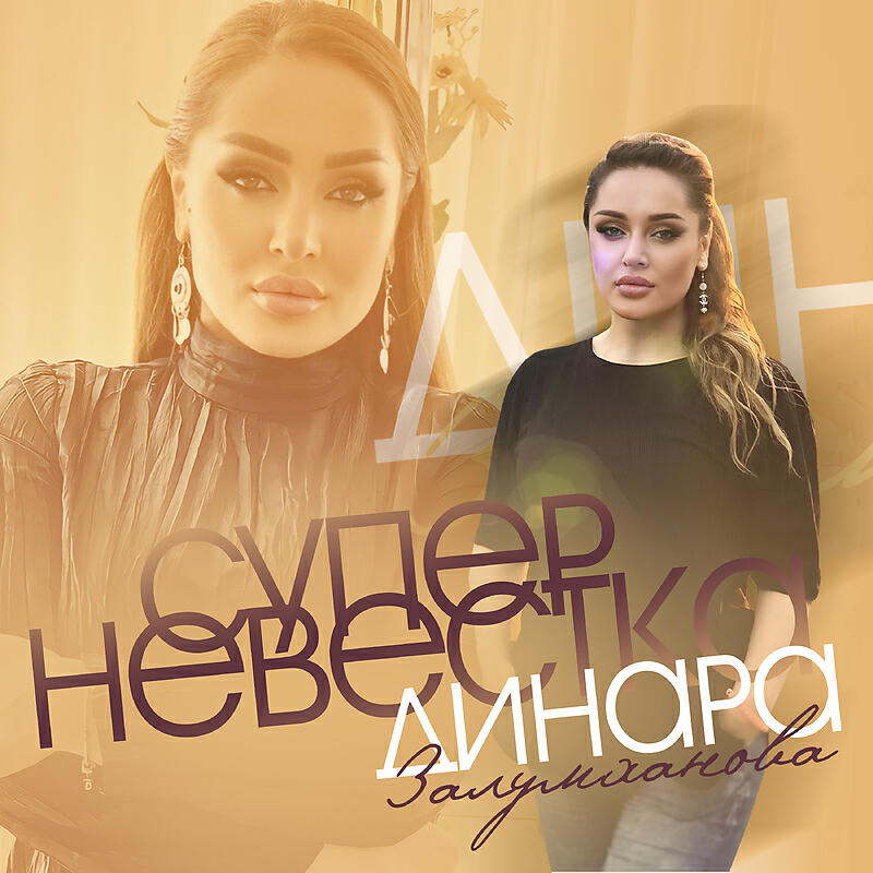 Релиз Супер невестка