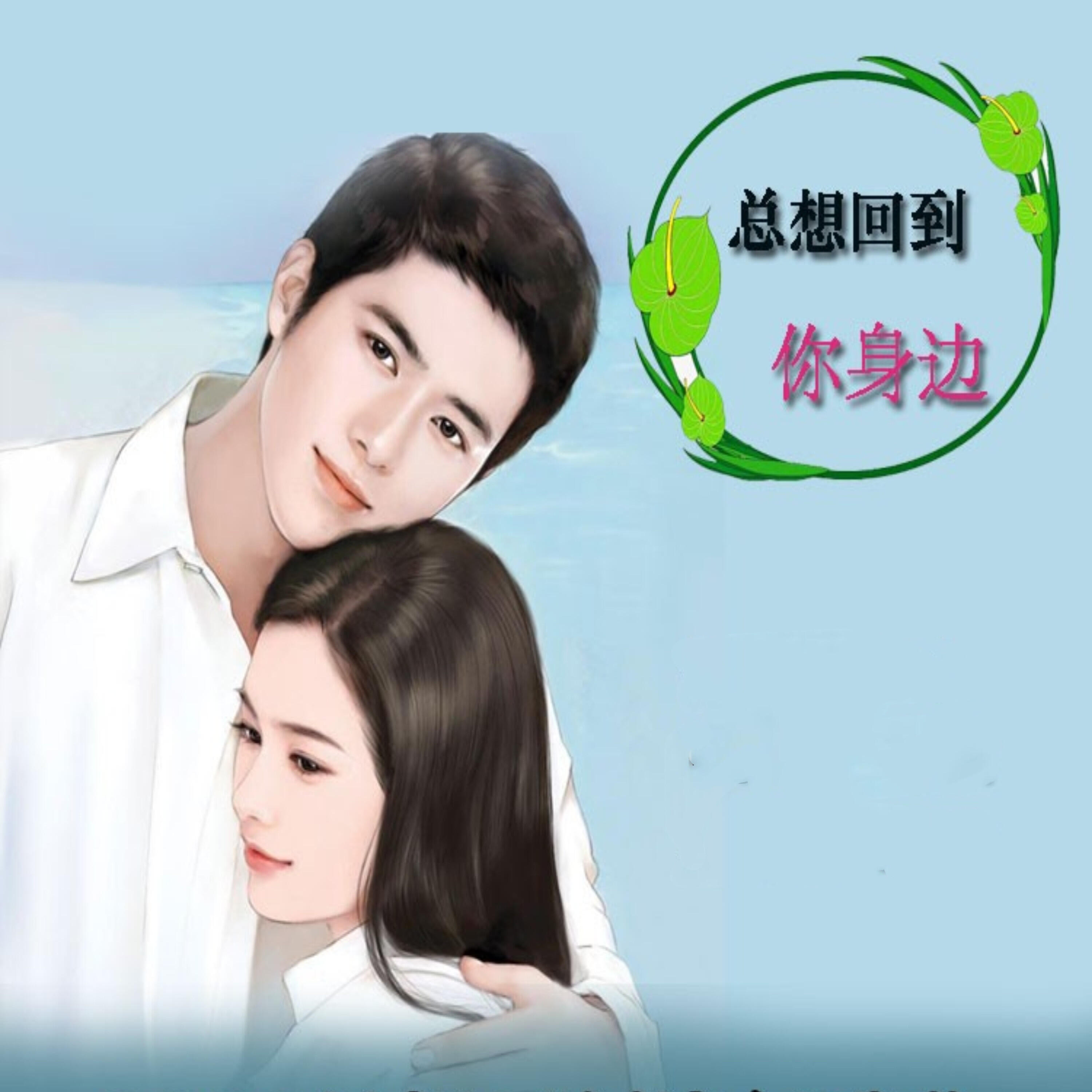 Релиз 总想回到你身边