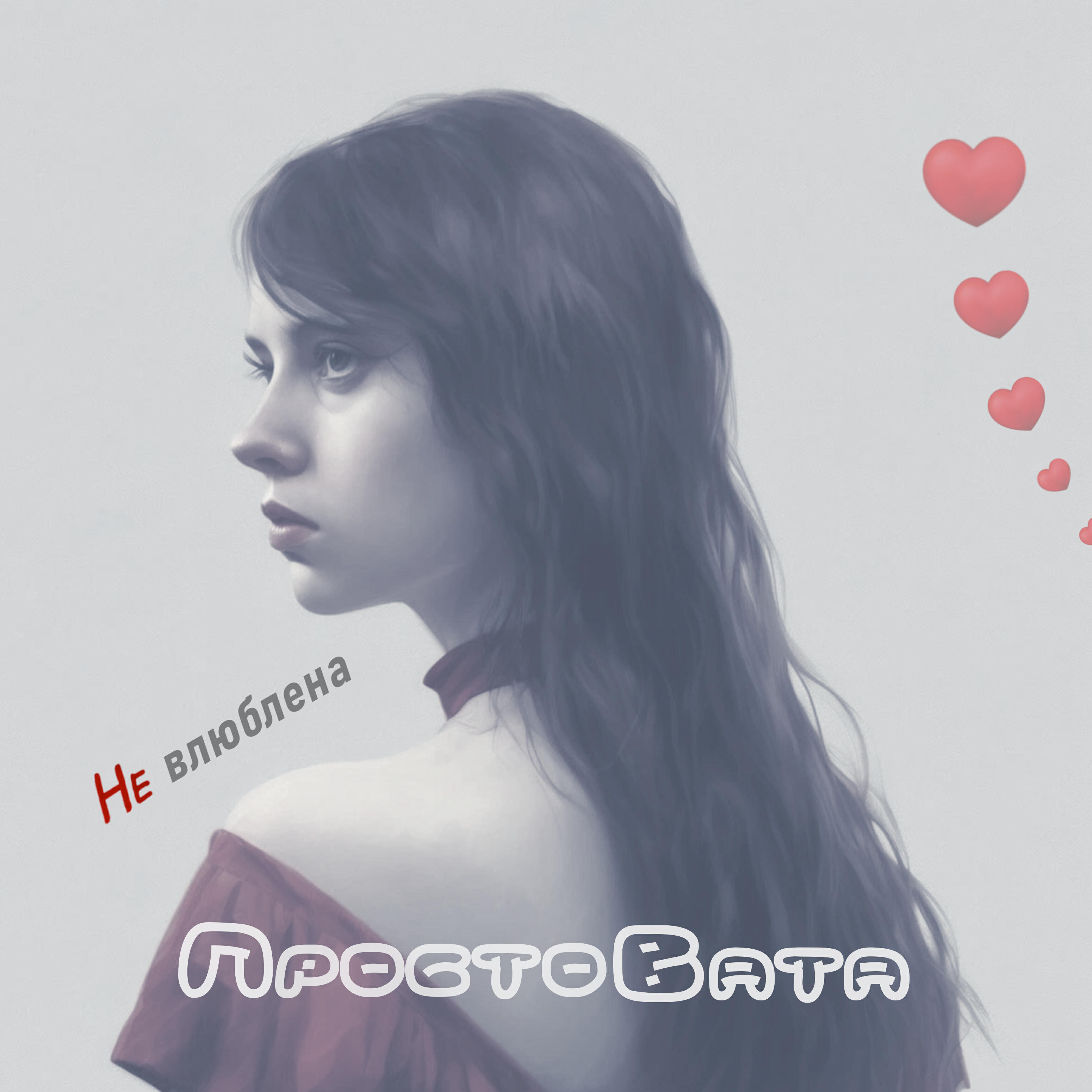 Релиз Не влюблена