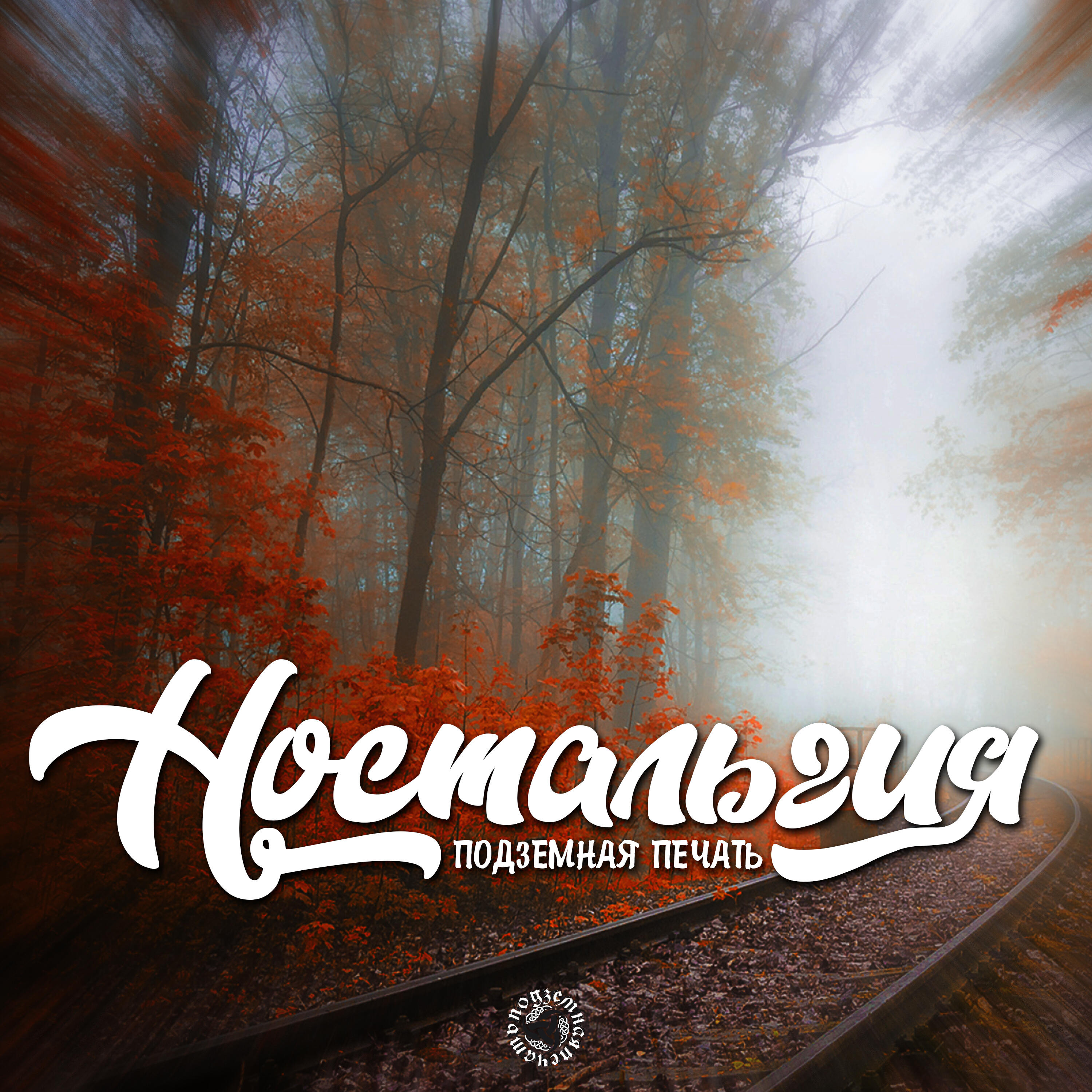 Релиз Ностальгия
