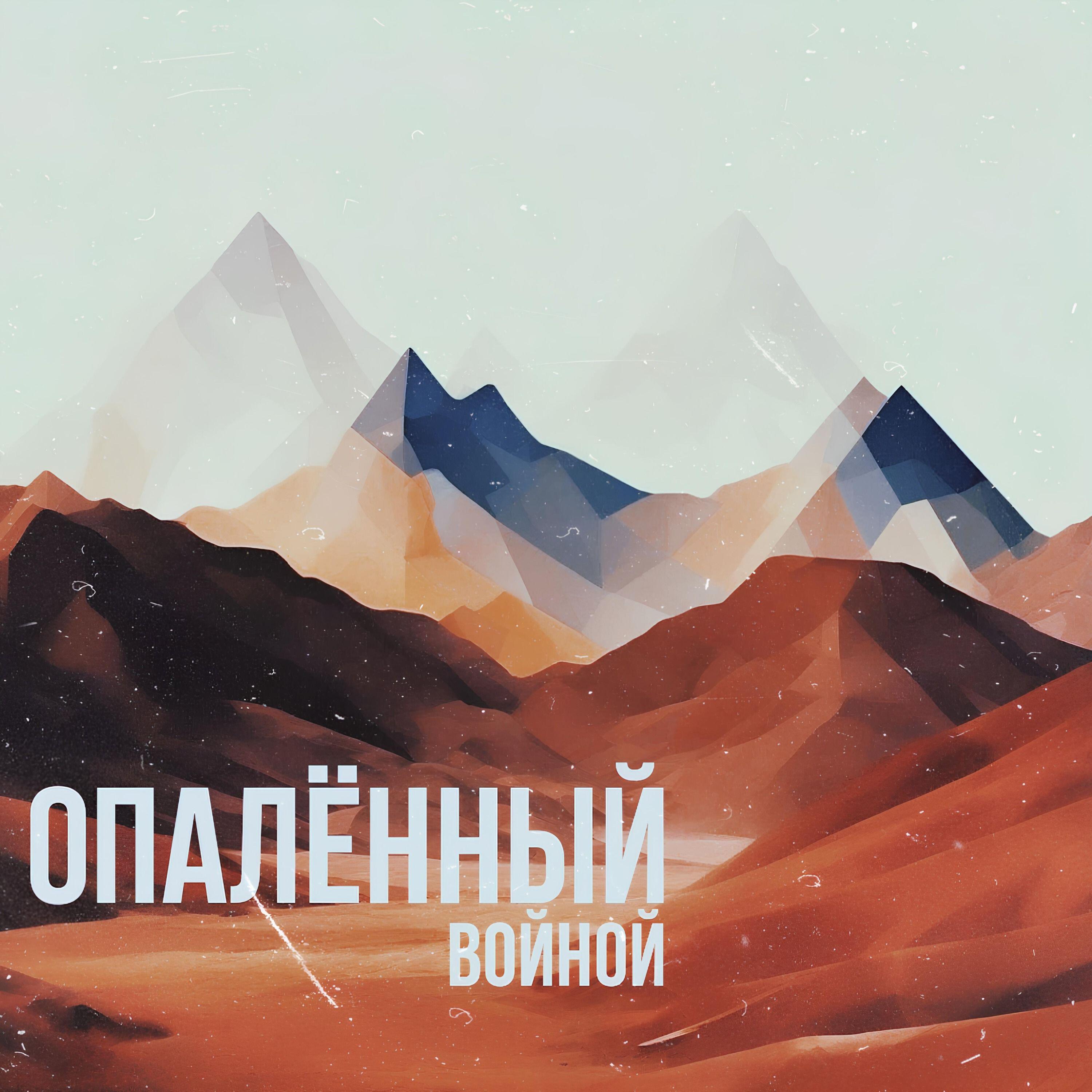 Релиз Опалённый войной