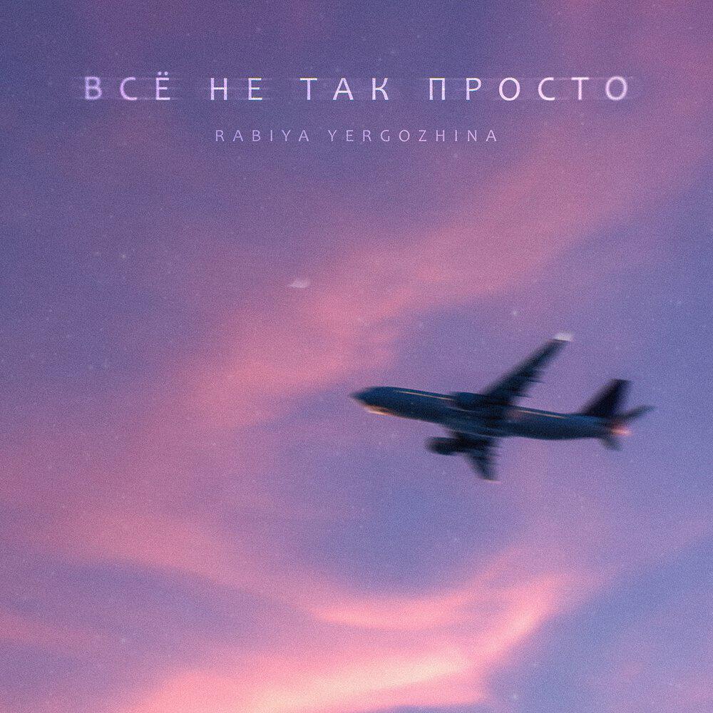 Релиз Всё не так просто