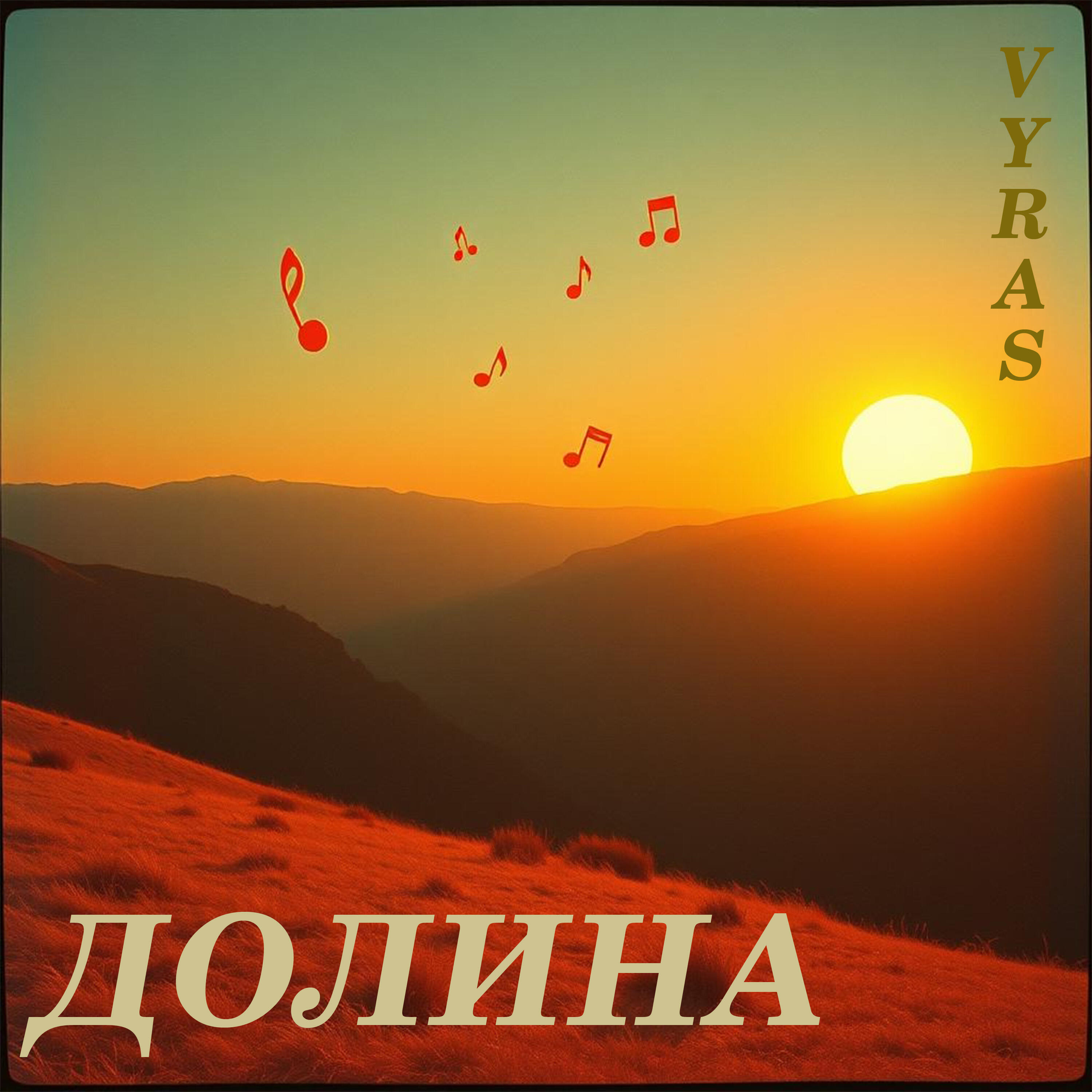 Релиз Долина