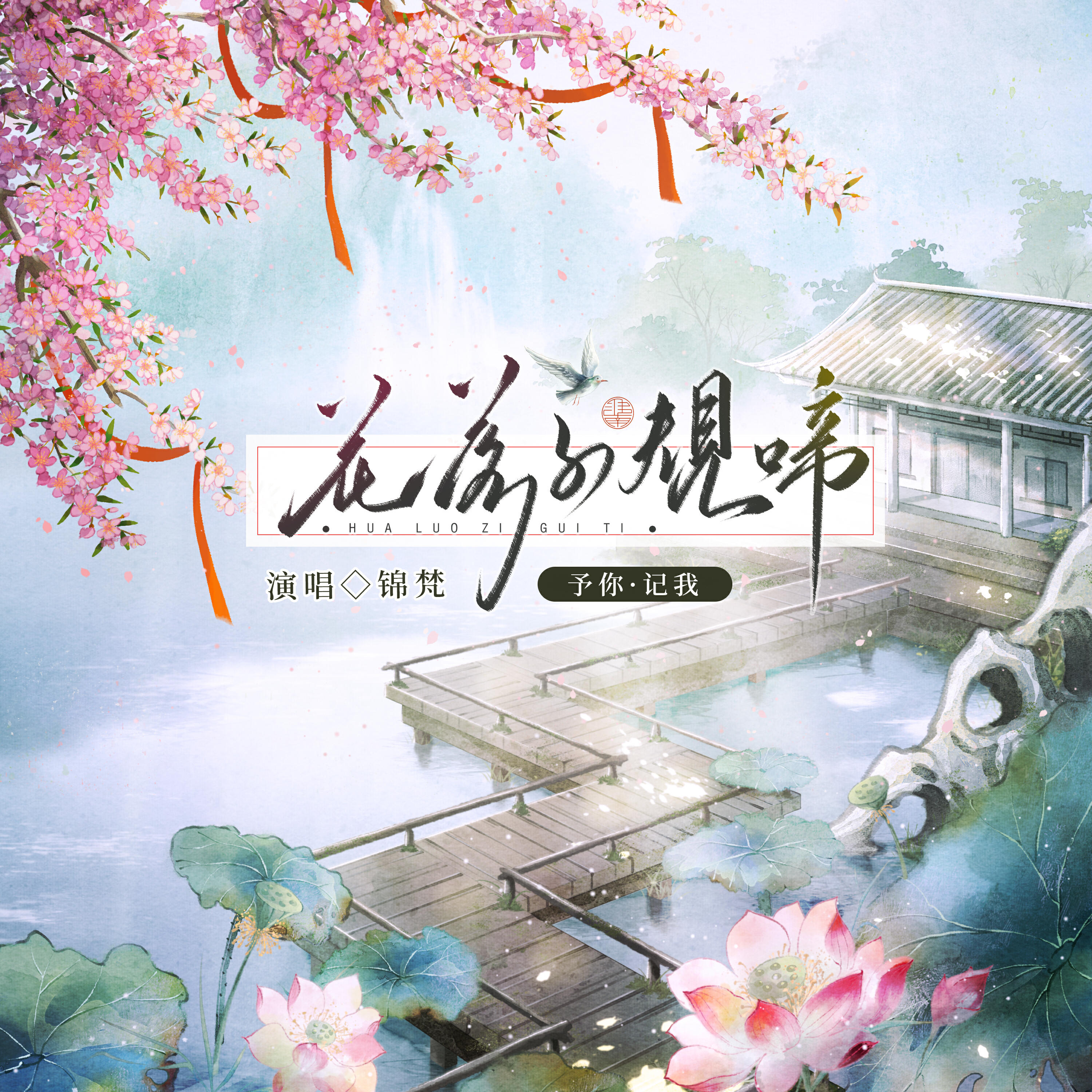 Релиз 花落子规啼