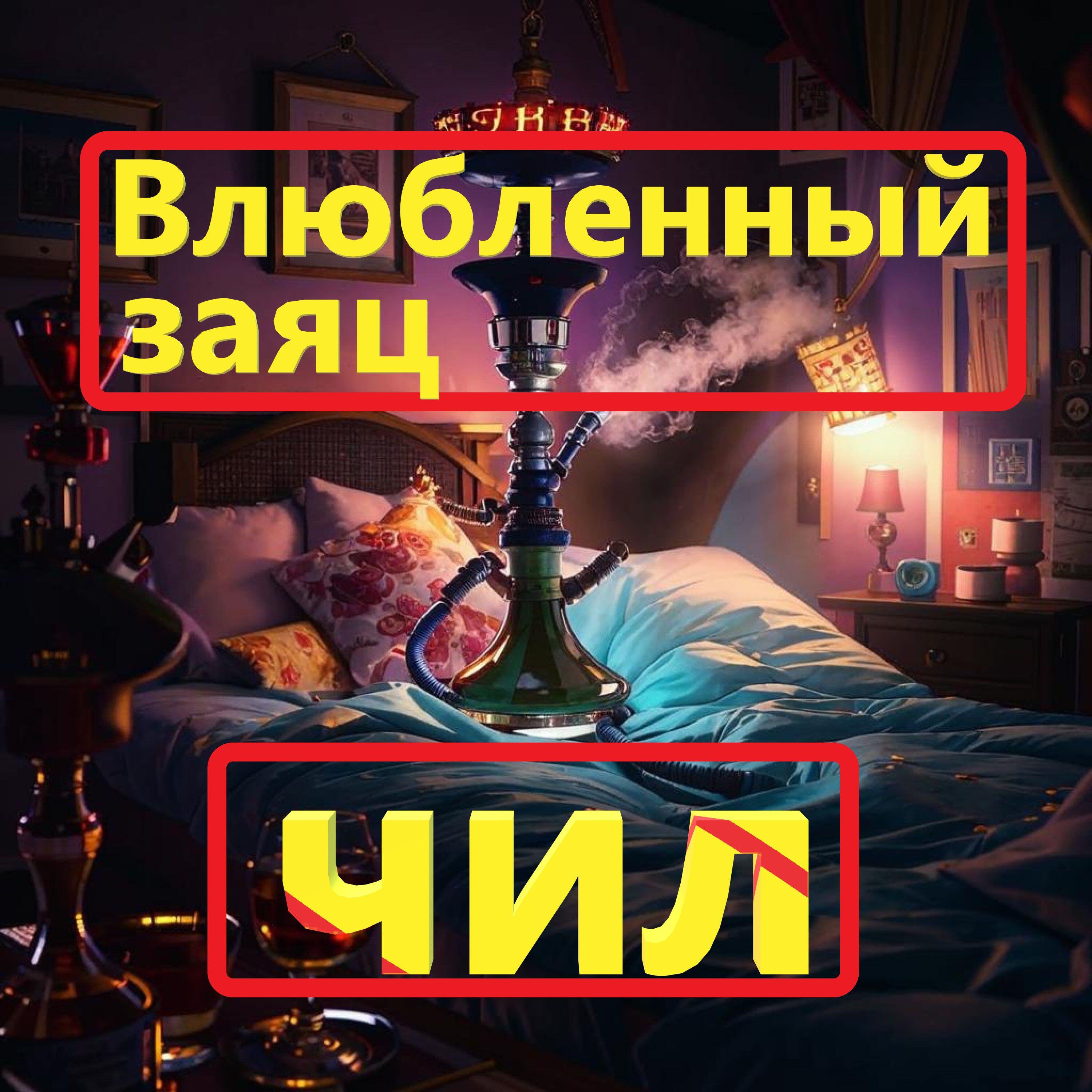 Релиз Чил