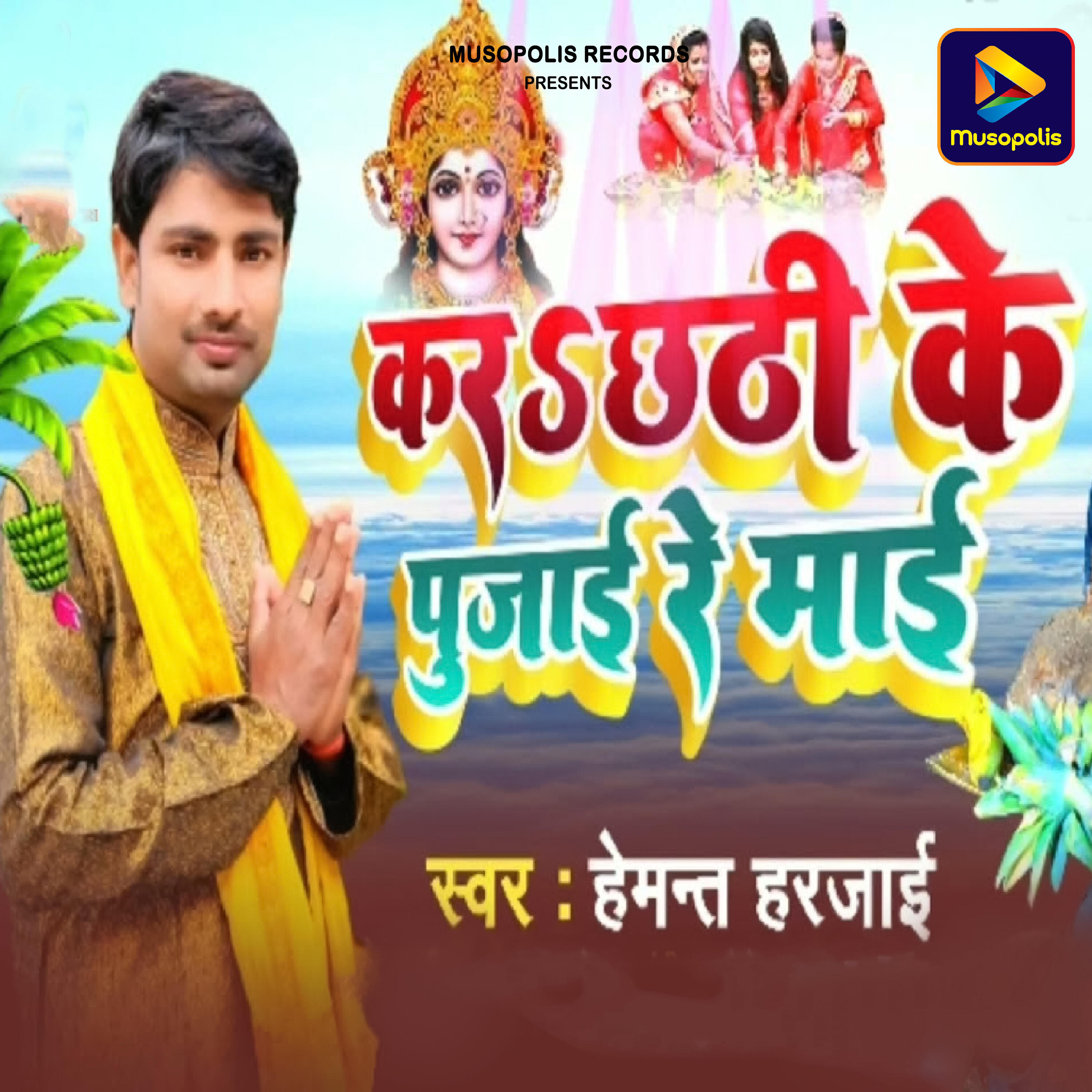 Релиз Kar Chhati ke Pujae Re Mai