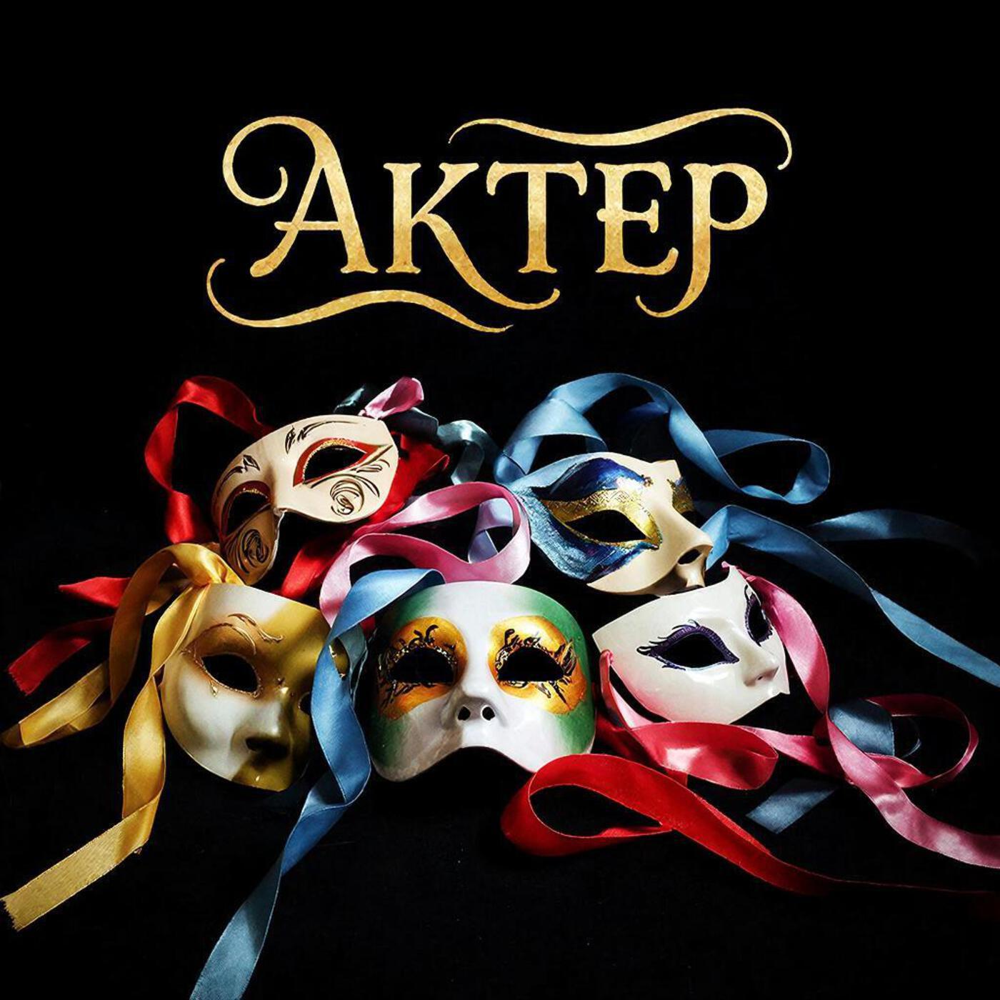 Релиз Актёр