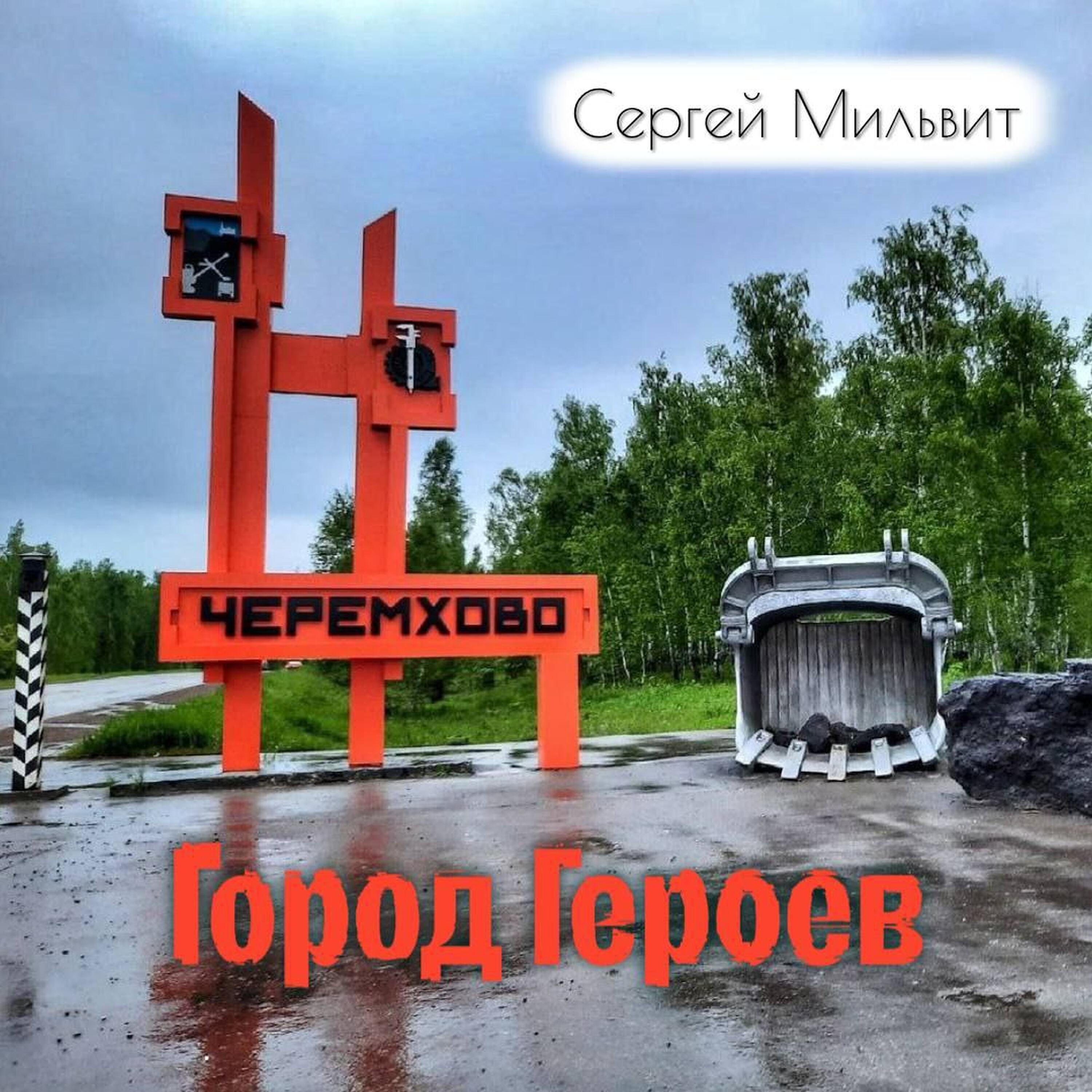 Релиз Город героев