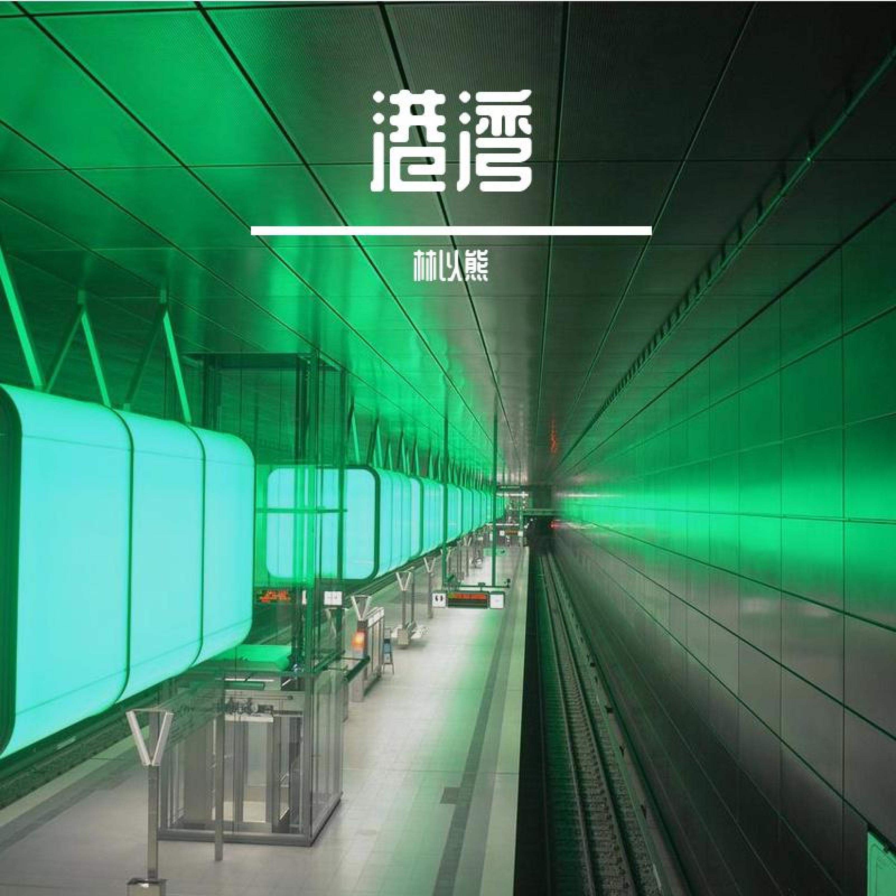 Релиз 港湾