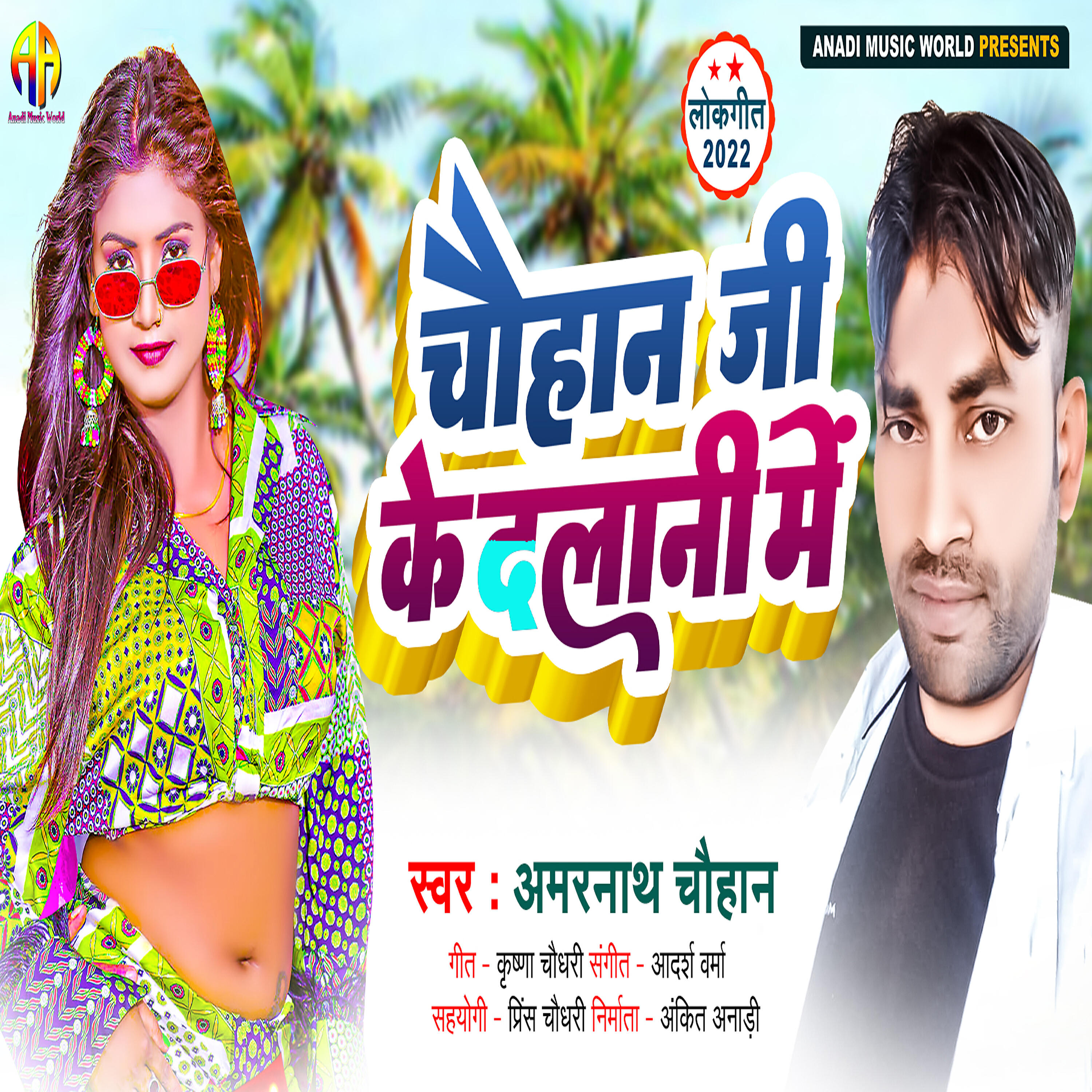 Релиз Chauhan Ji Ke Dalani Me