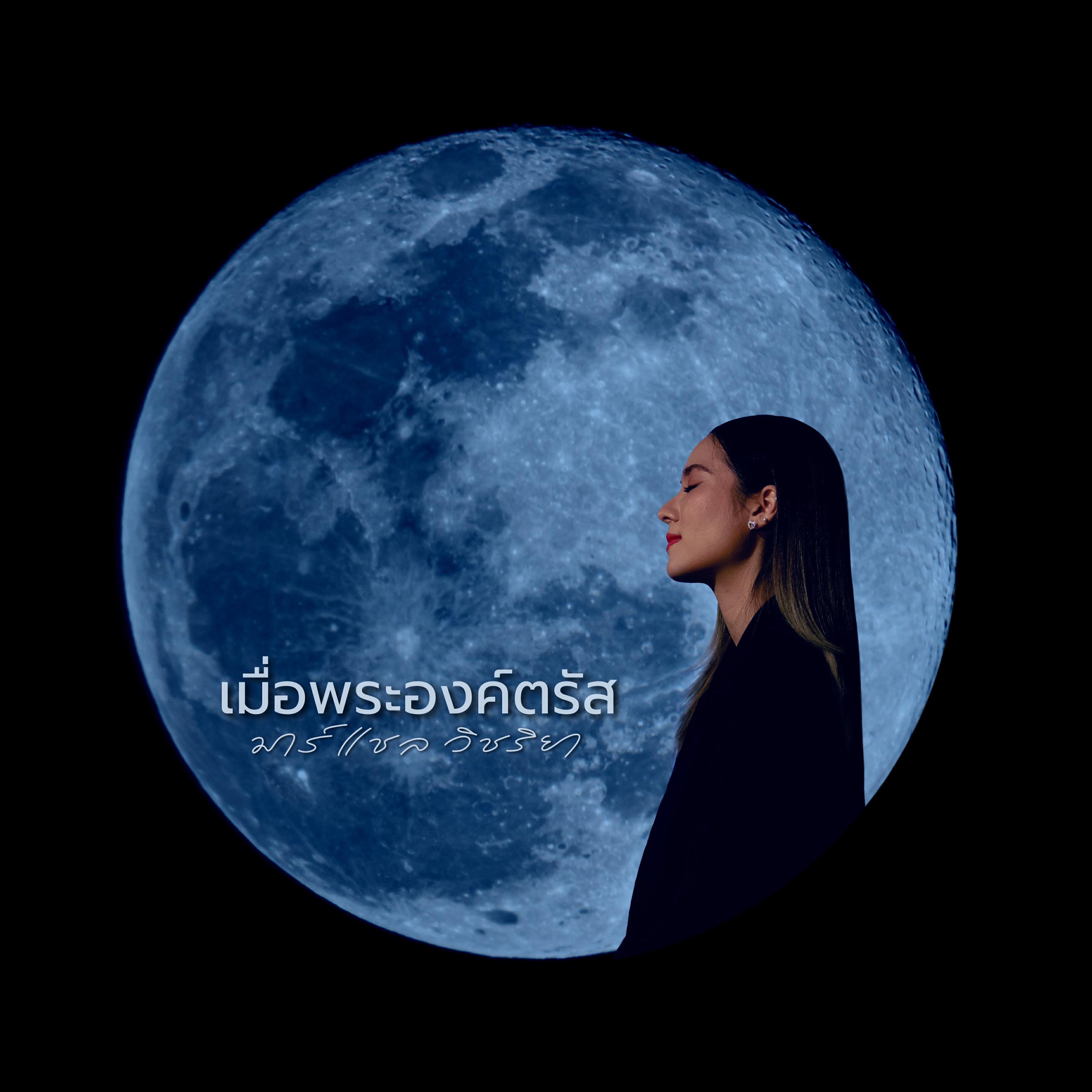 มาร์แชล วิชริยา