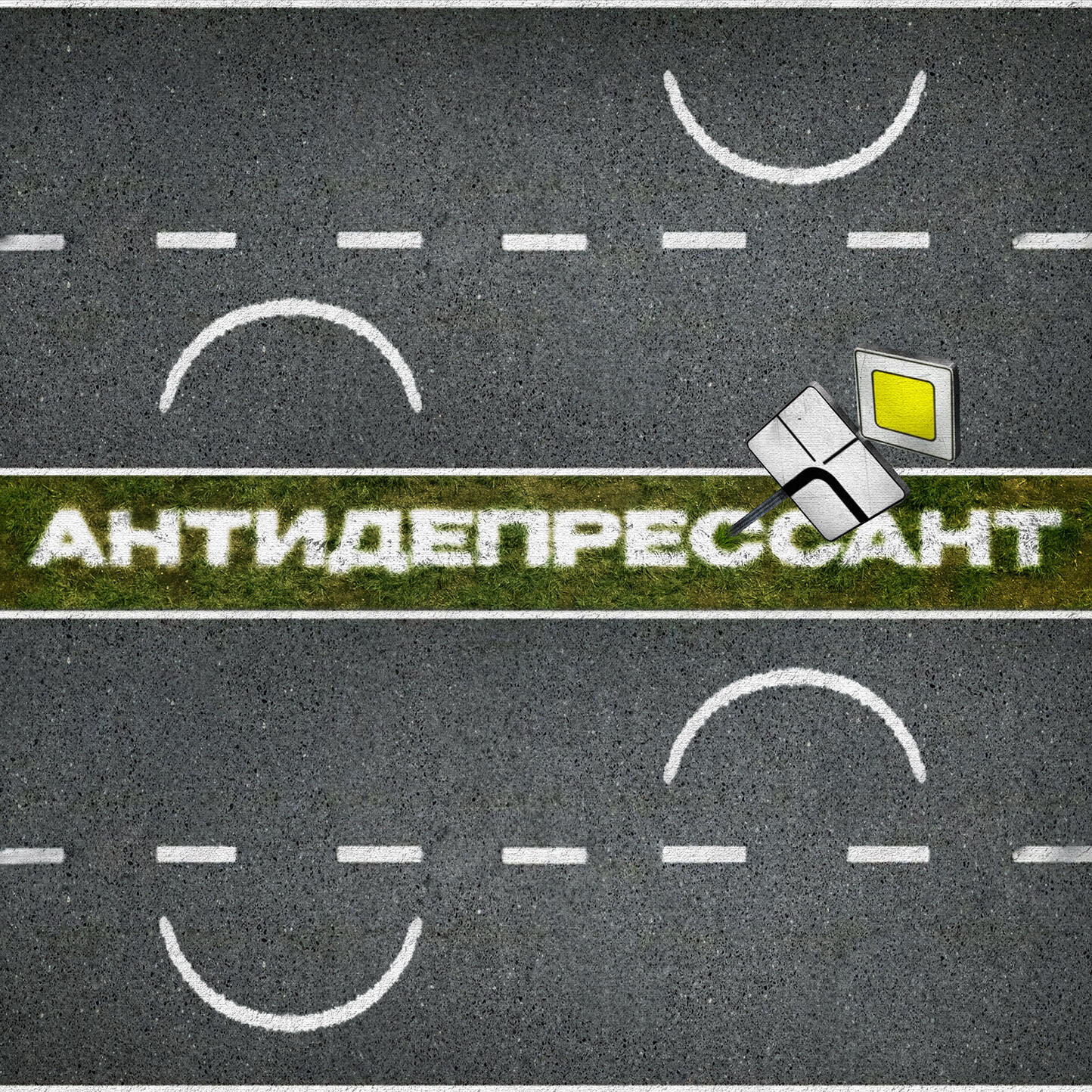 Релиз Антидепрессант