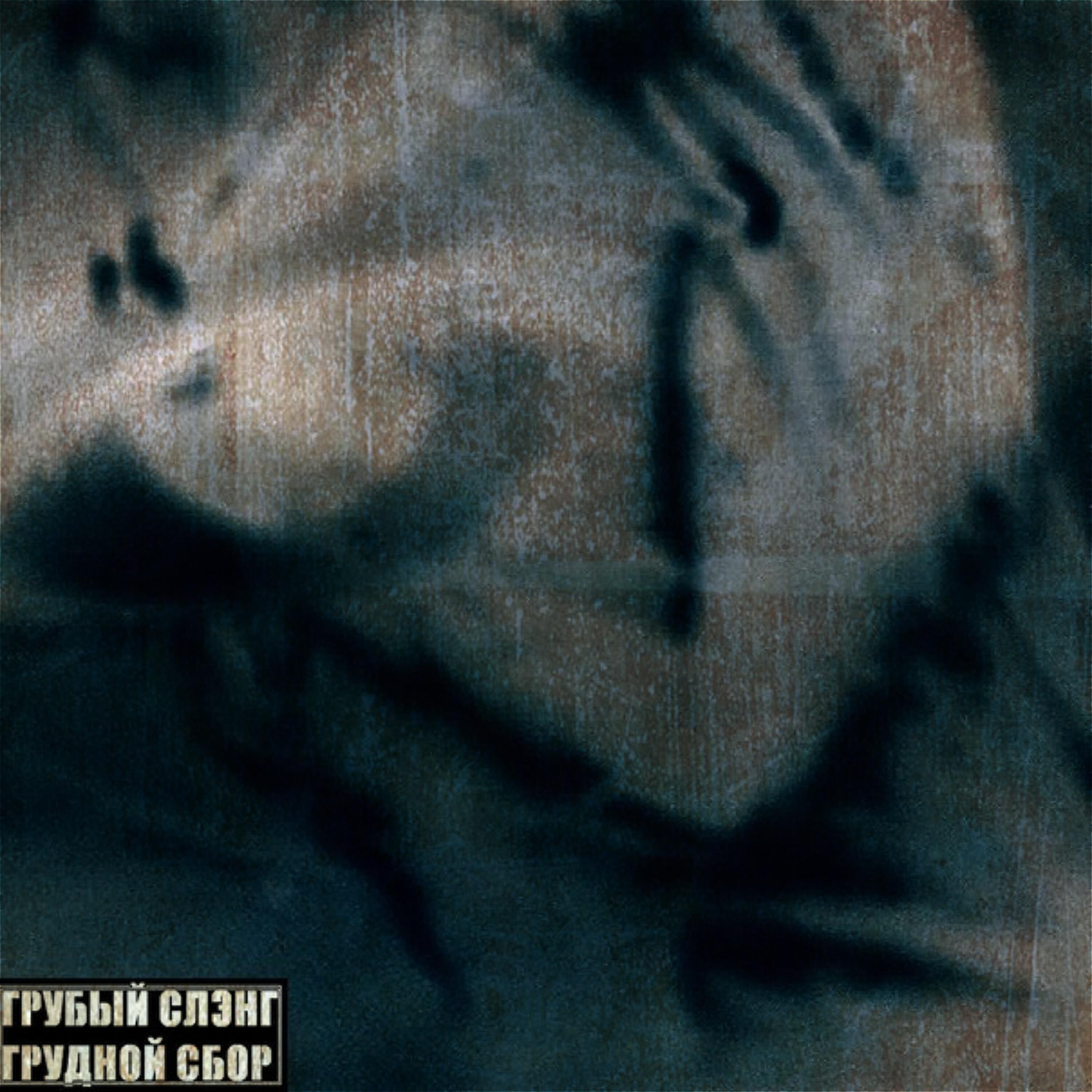 Постер альбома Грудной сбор