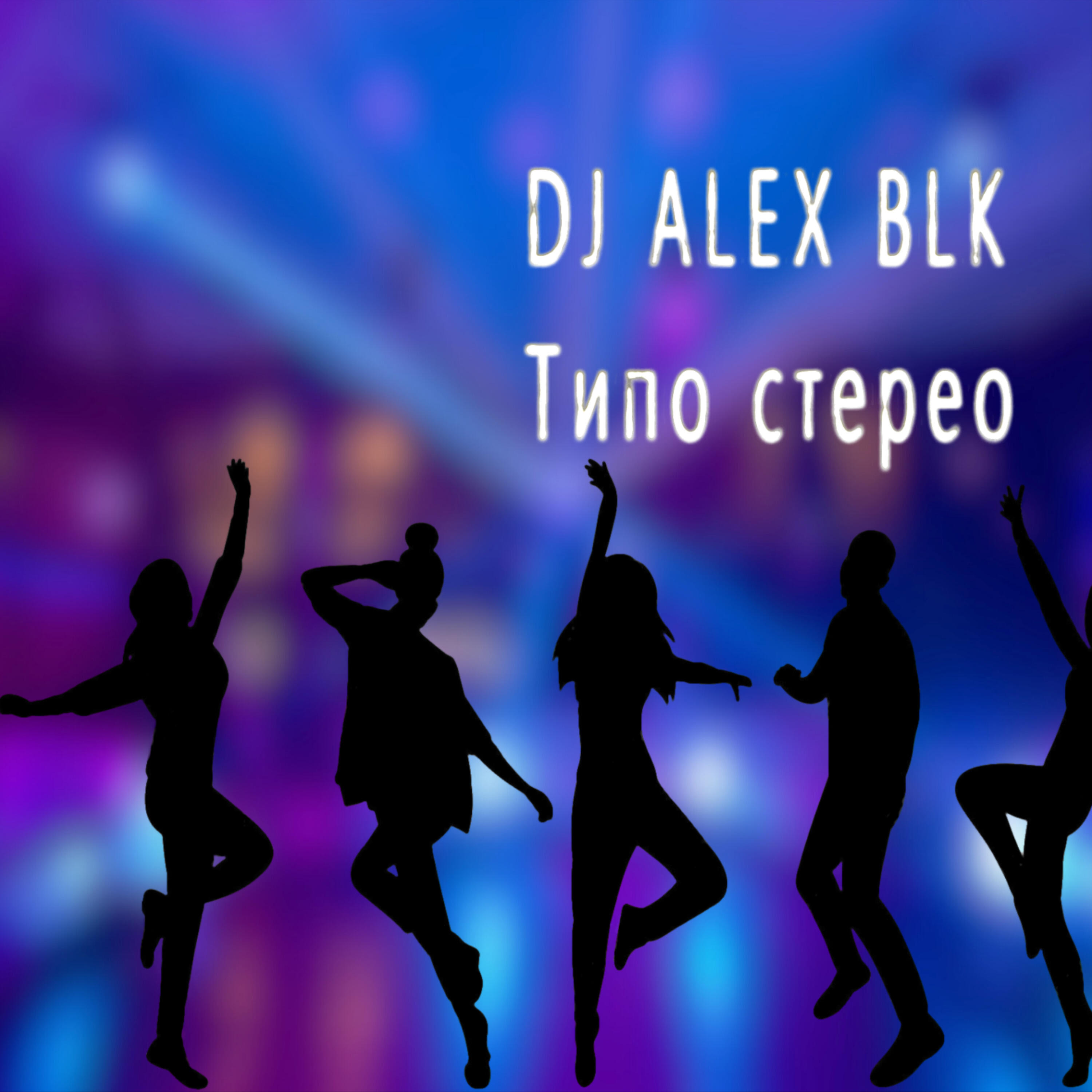 Релиз Типо стерео